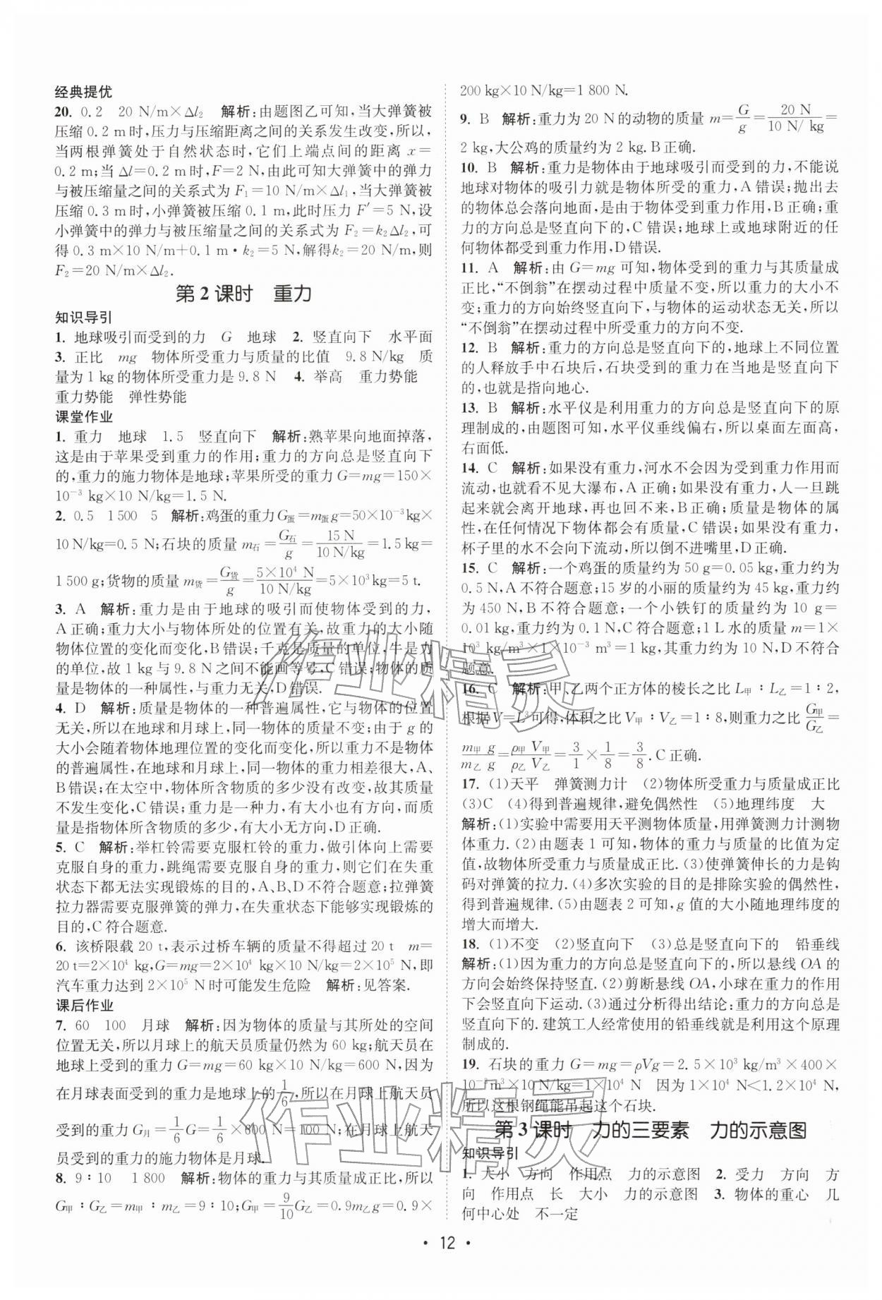 2026年課時提優(yōu)計劃作業(yè)本八年級物理下冊蘇科版&nbsp;第12頁