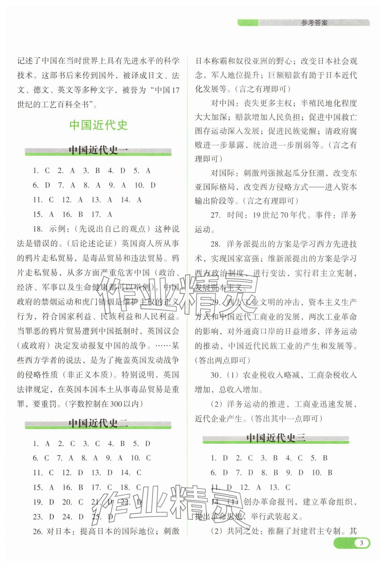 2025年中考復(fù)習(xí)指導(dǎo)與優(yōu)化訓(xùn)練歷史 參考答案第3頁(yè)