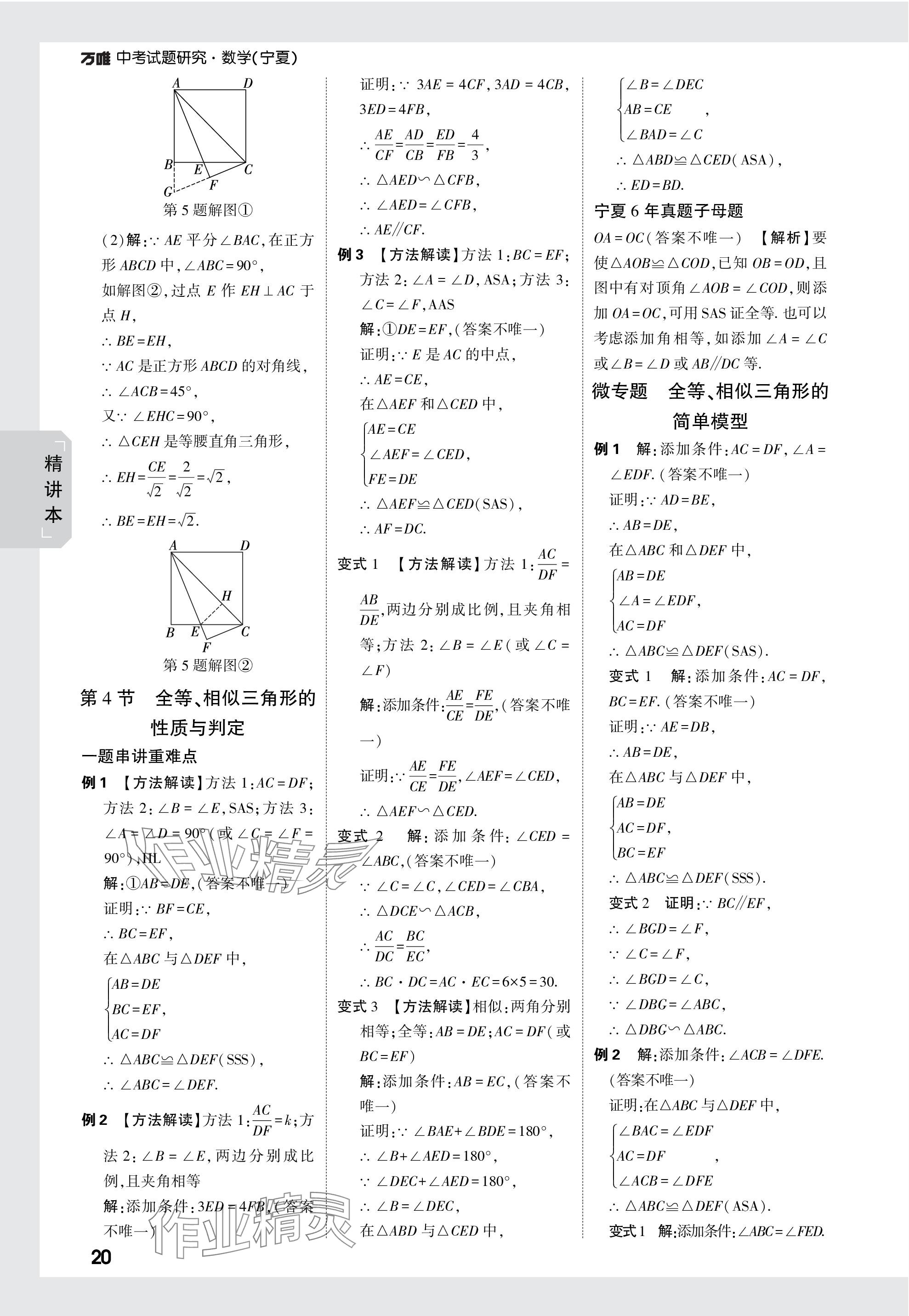 2024年萬(wàn)唯中考試題研究數(shù)學(xué)人教版寧夏專版 參考答案第20頁(yè)