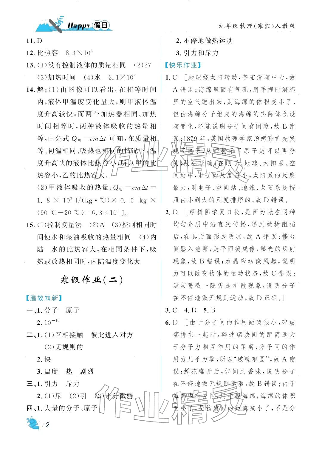 2026年寒假Happy假日九年級物理人教版&nbsp;參考答案第2頁