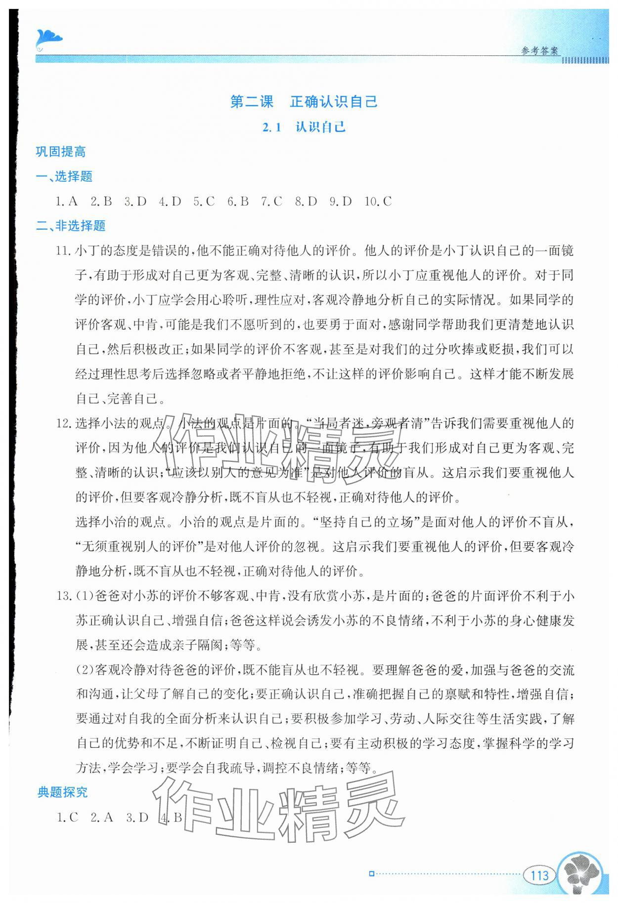 2024年金牌學案七年級道德與法治上冊人教版 第3頁