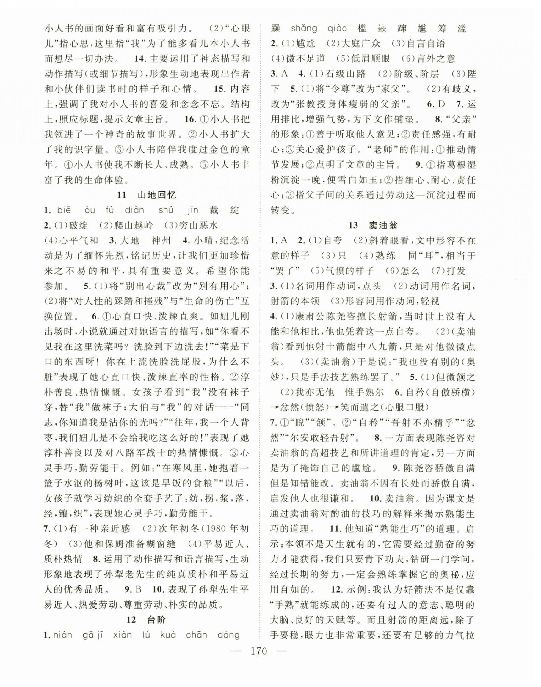 2025年名師學案七年級語文下冊人教版 第6頁