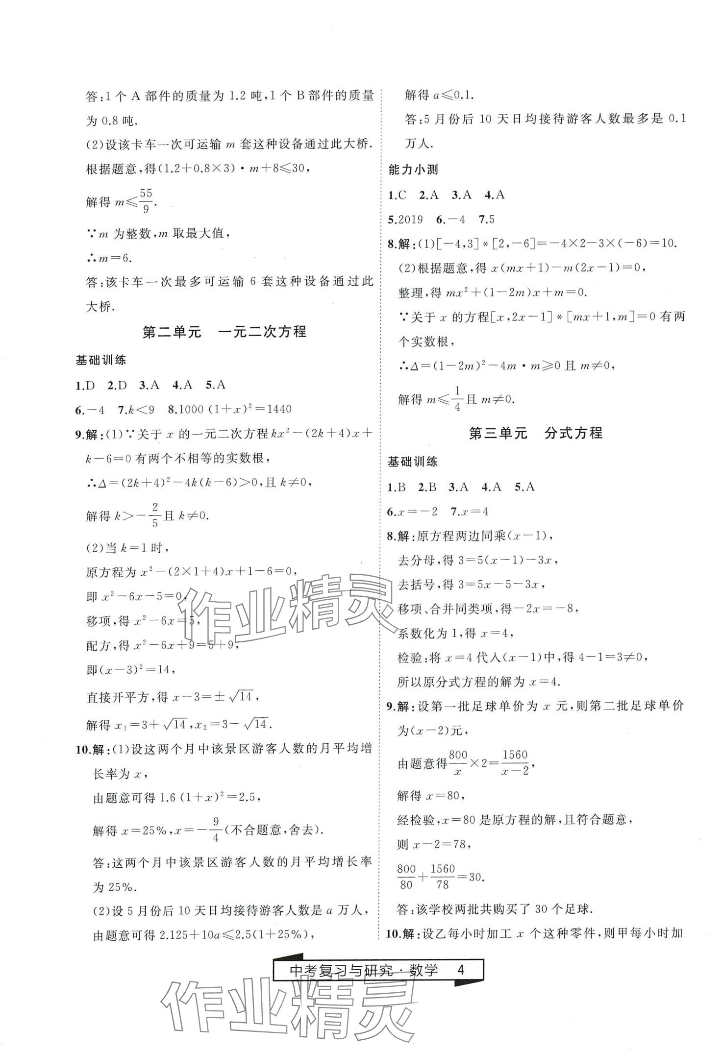 2024年競贏高效備考中考復(fù)習(xí)與研究數(shù)學(xué)中考 第4頁