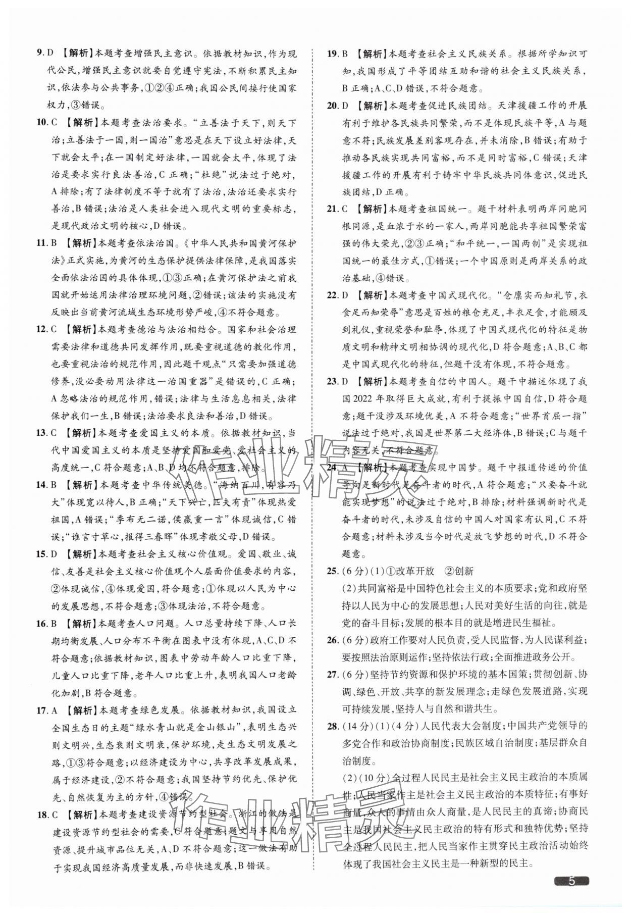 2025年中考1號(hào)道德與法治天津?qū)０?nbsp;參考答案第5頁