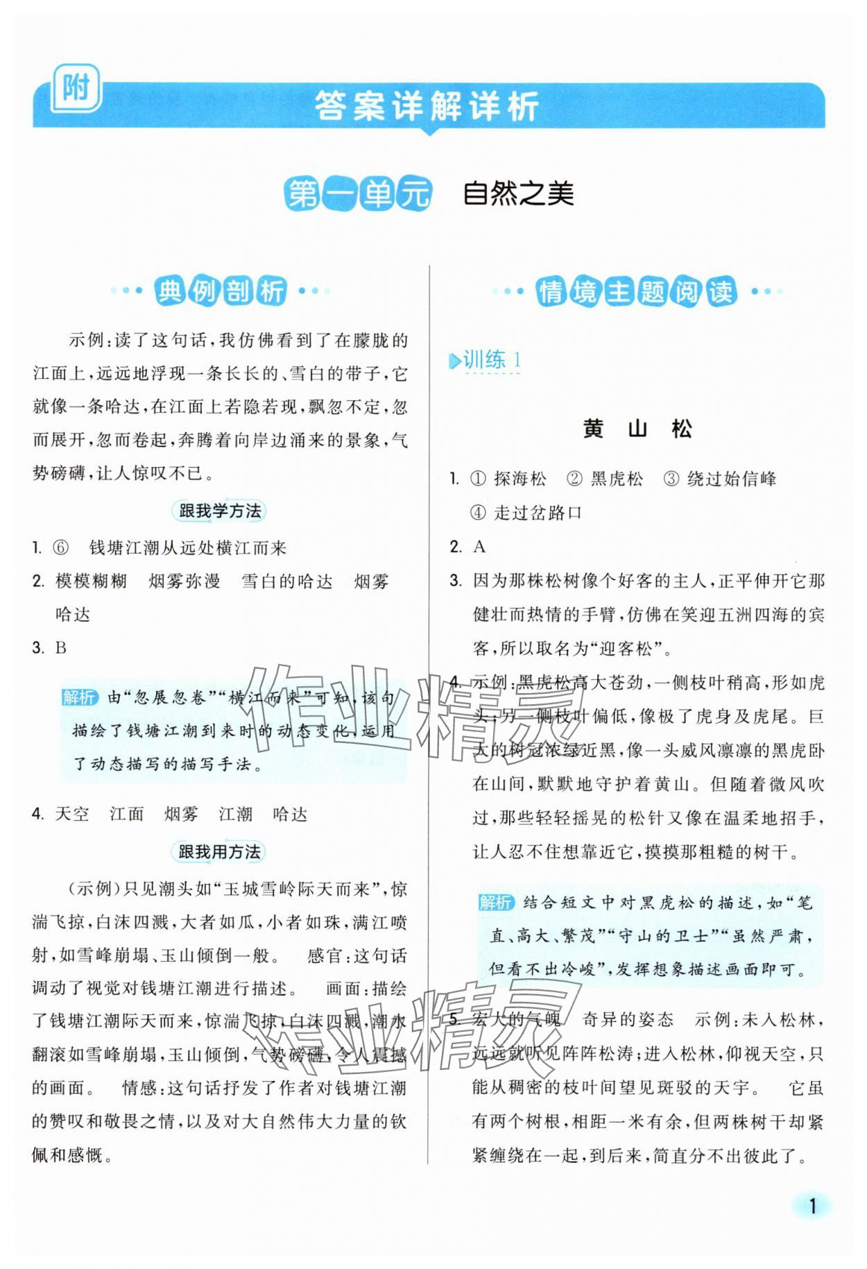 2025年亮点给力同步阅读四年级语文上册人教版 参考答案第1页