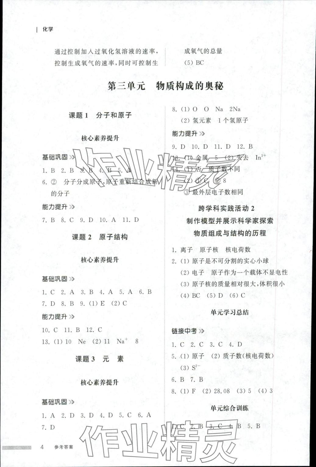 2025年導(dǎo)學(xué)與檢測九年級化學(xué)全一冊人教版1&nbsp;第4頁