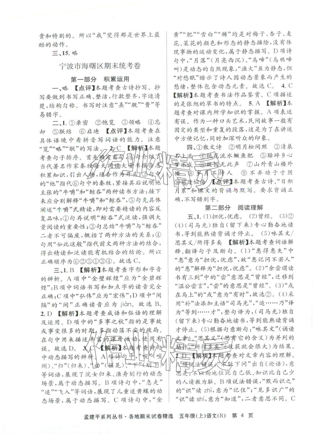 2025年孟建平各地期末試卷精選五年級語文上冊人教版 第4頁