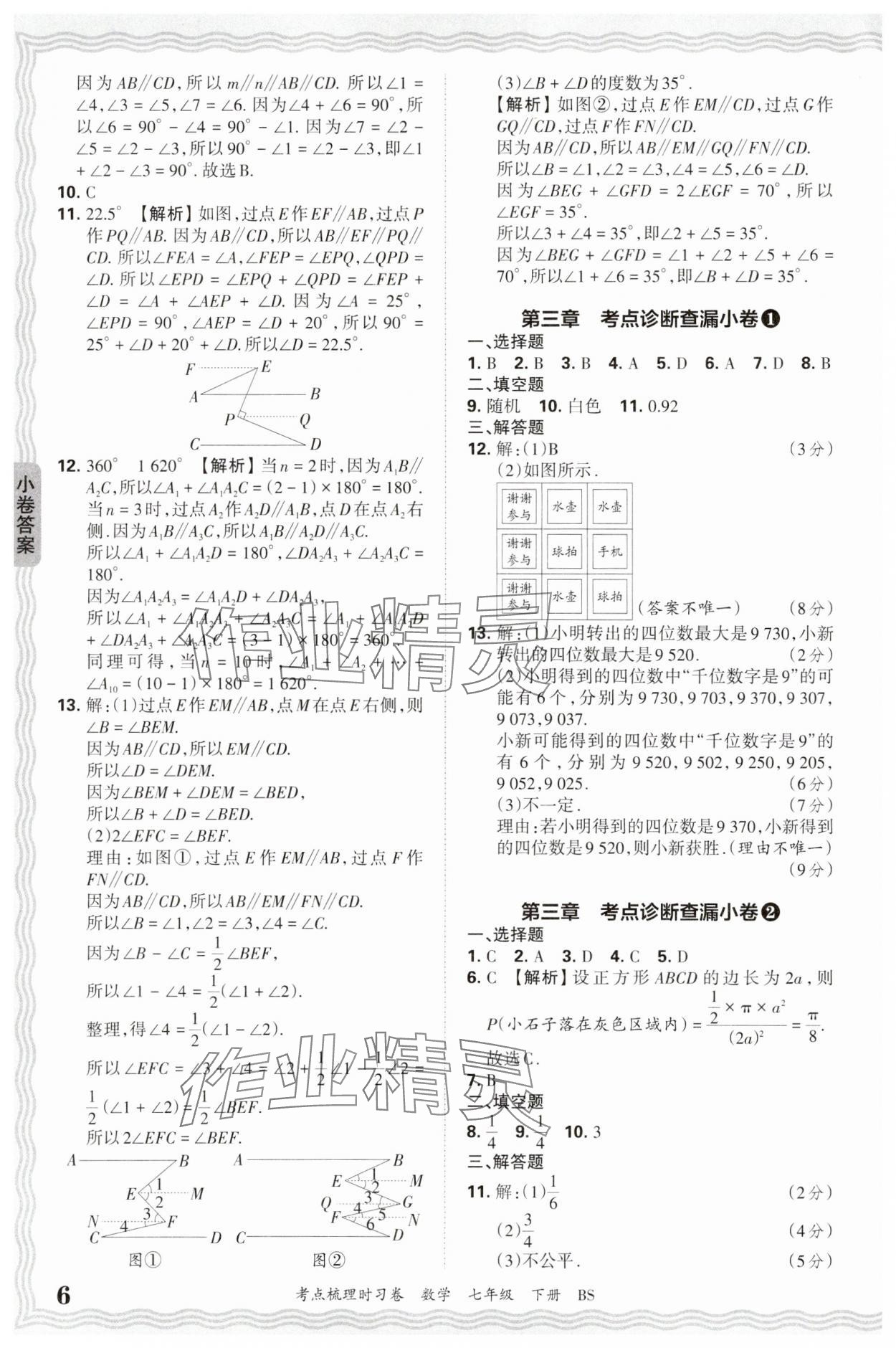 2025年王朝霞考點梳理時習卷七年級數(shù)學下冊北師大版 第6頁