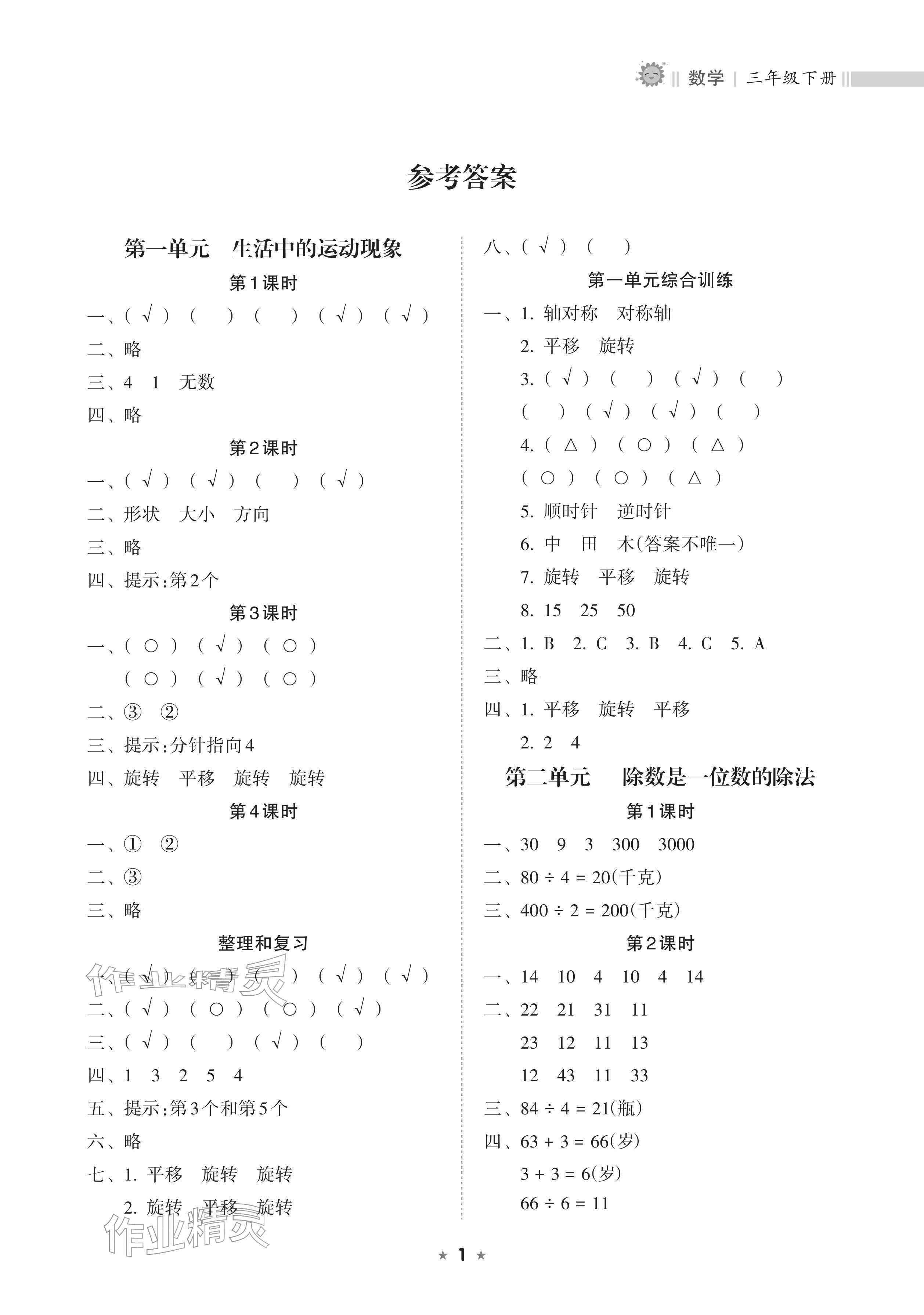 2026年新课程课堂同步练习册三年级数学下册人教版&nbsp;参考答案第1页