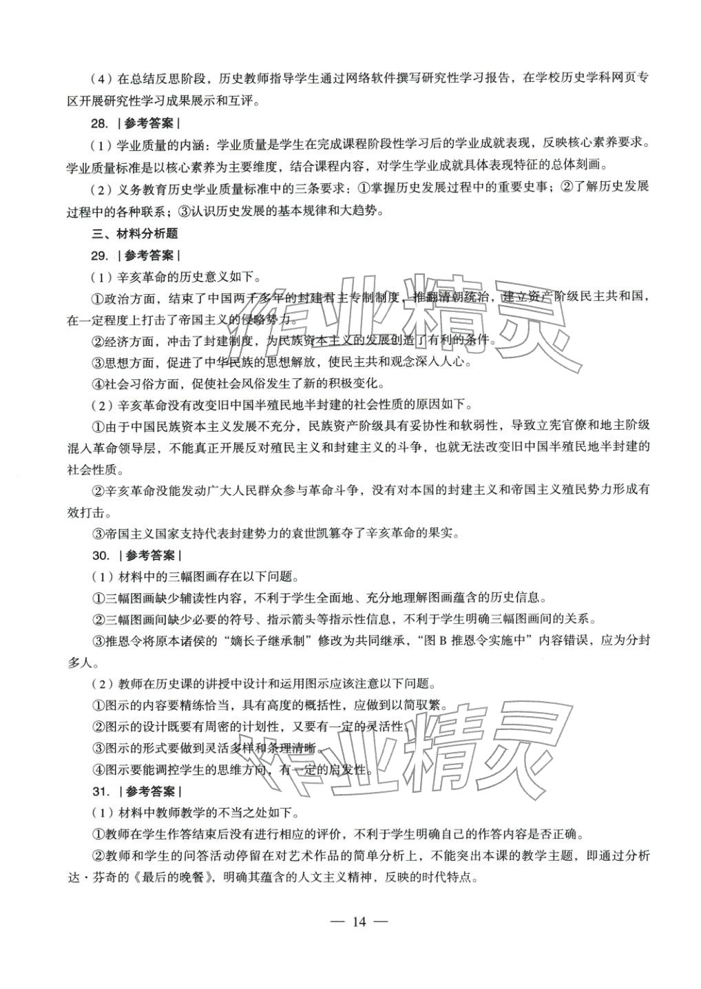2025年历史学科知识与教学能力历年真题及标准预测试卷上册&nbsp;第14页