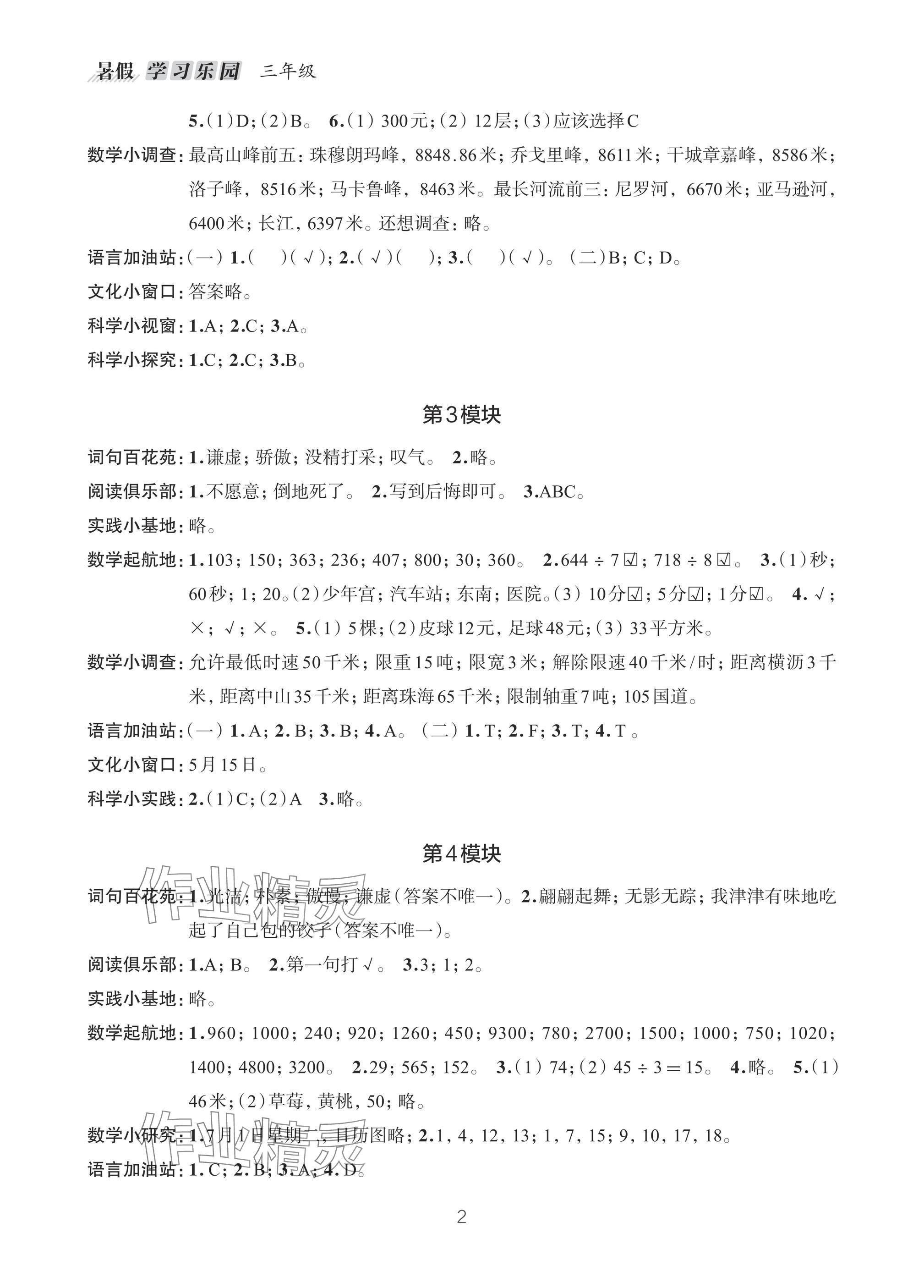 2025年暑假学习乐园浙江科学技术出版社三年级合订本 参考答案第2页