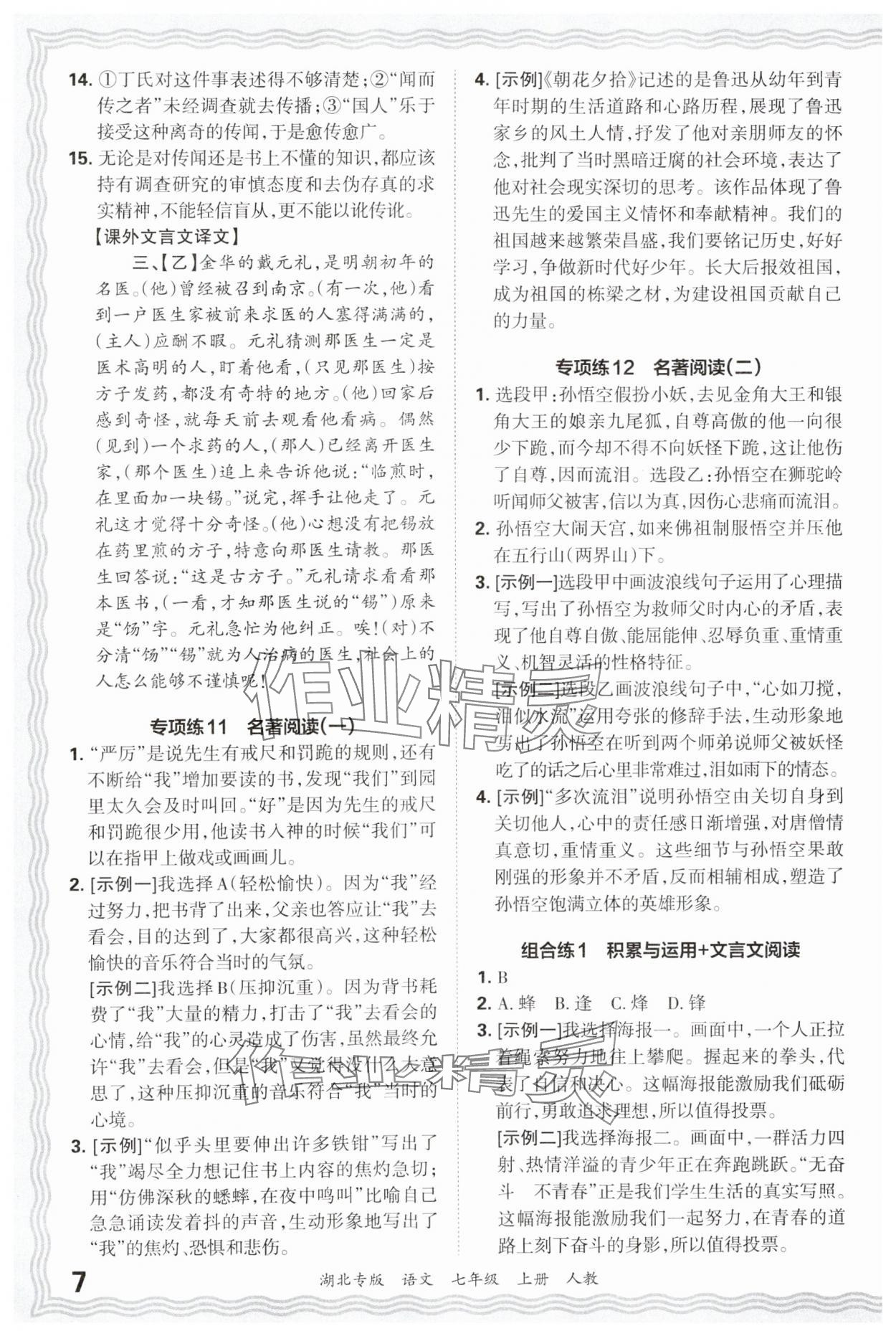 2024年王朝霞各地期末試卷精選七年級語文上冊人教版湖北專版 參考答案第7頁