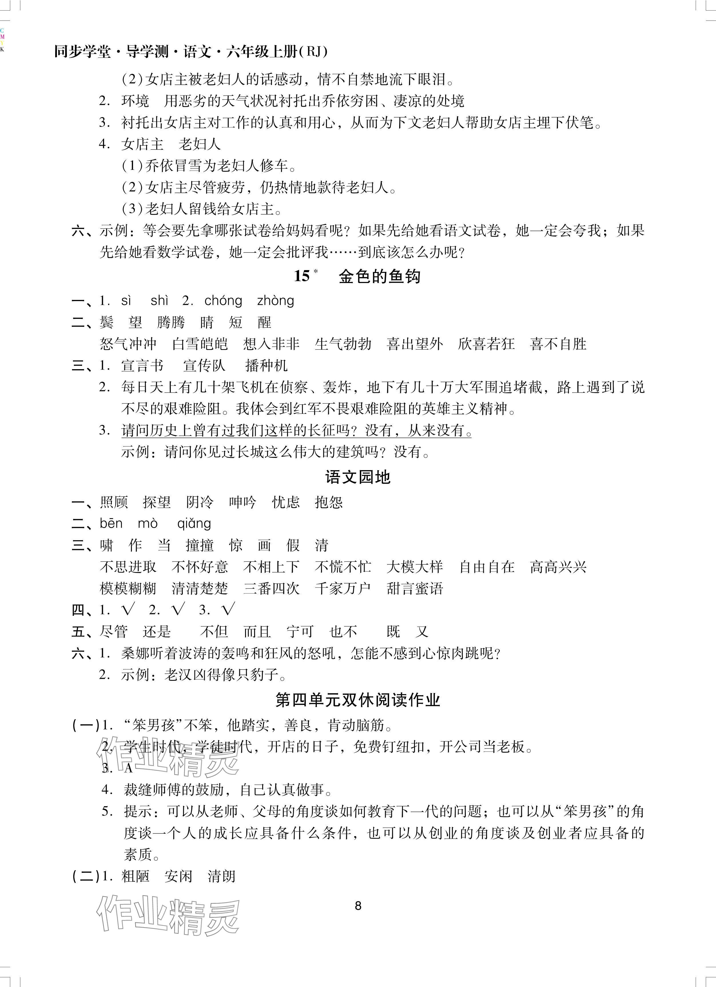 2024年同步學(xué)堂導(dǎo)學(xué)測(cè)六年級(jí)語(yǔ)文上冊(cè)人教版 參考答案第8頁(yè)