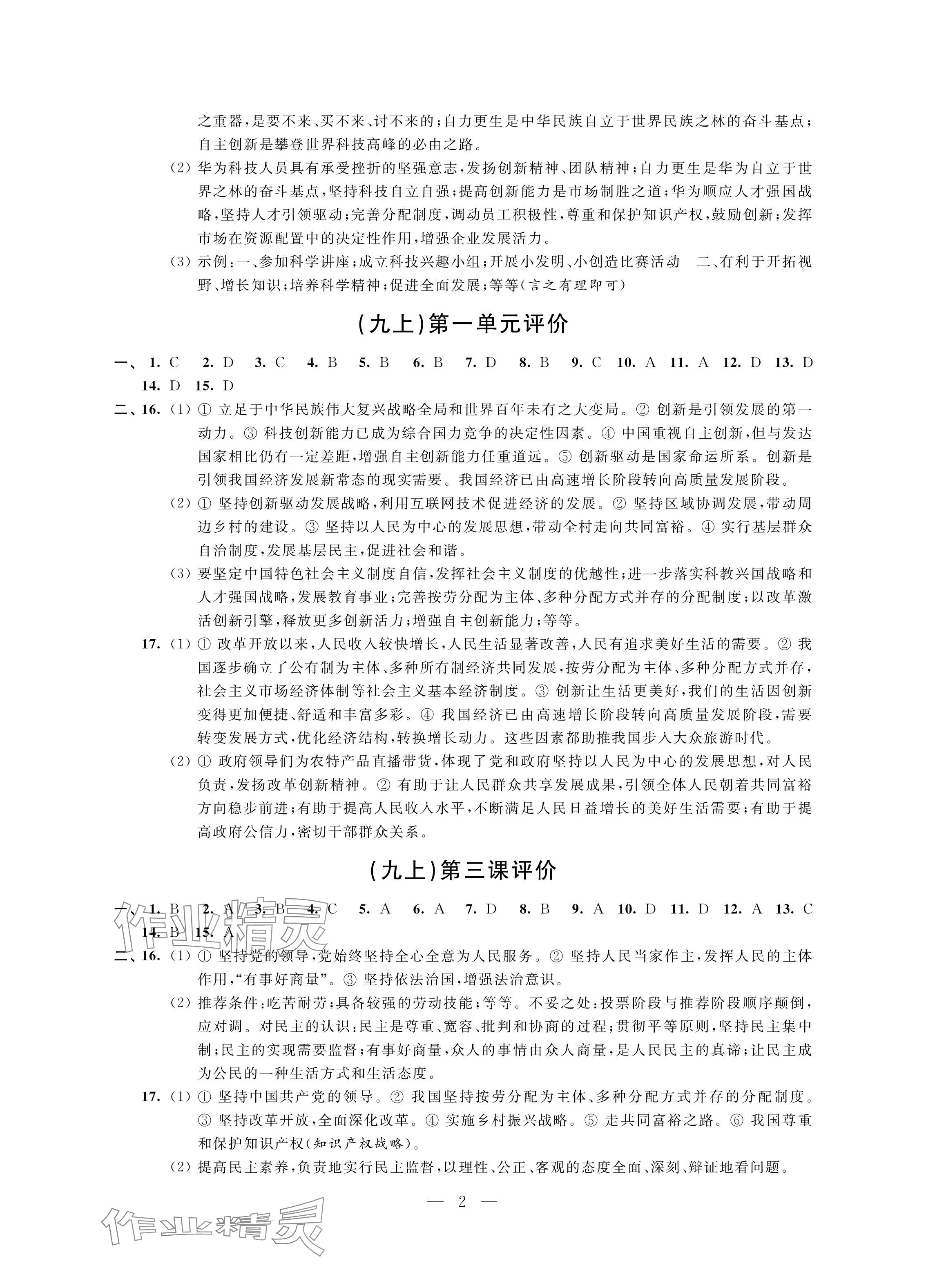 2024年自我提升與評價(jià)九年級道德與法治上冊人教版 參考答案第2頁