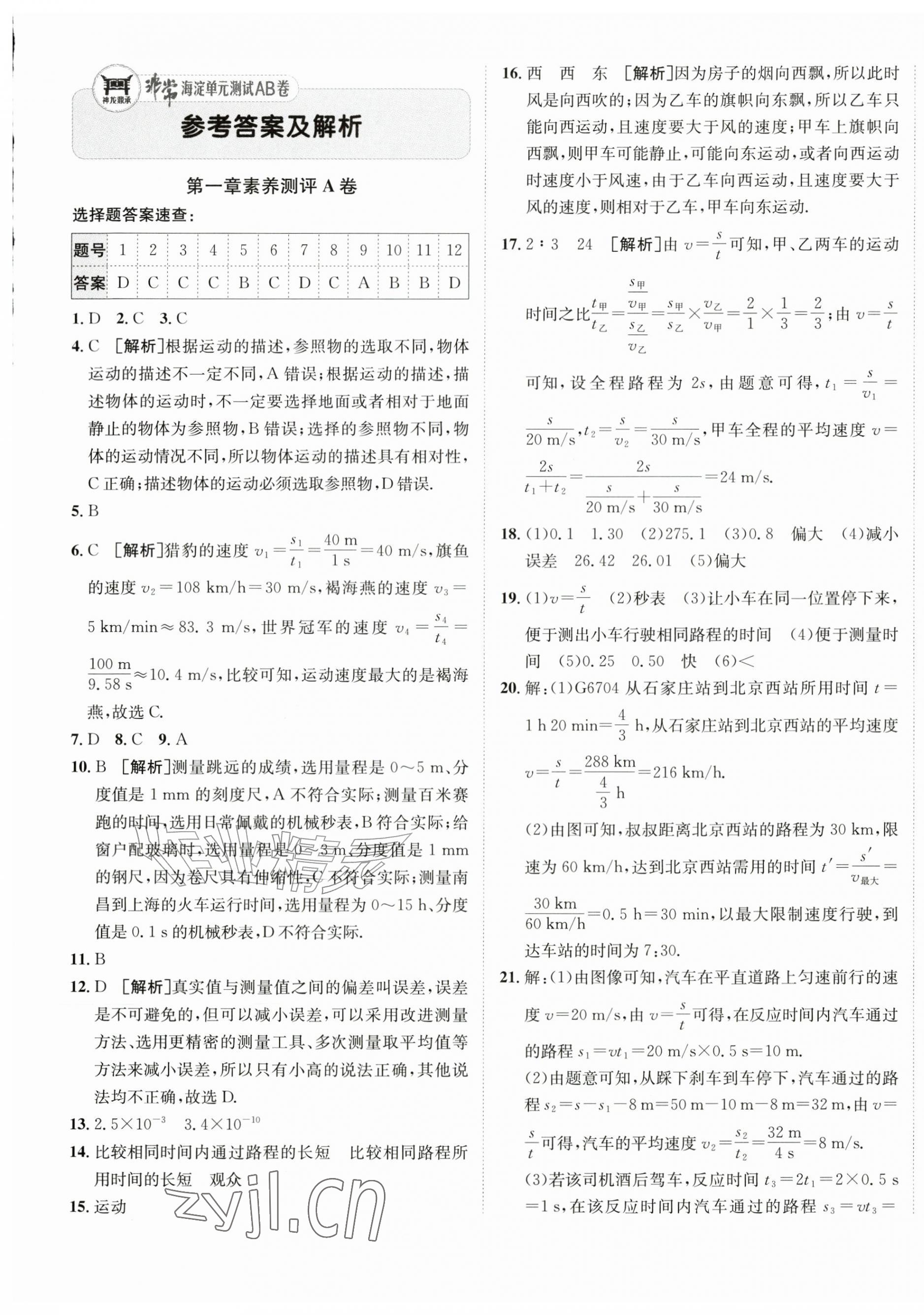 2026年海淀单元测试AB卷八年级物理上册沪科版&nbsp;第1页
