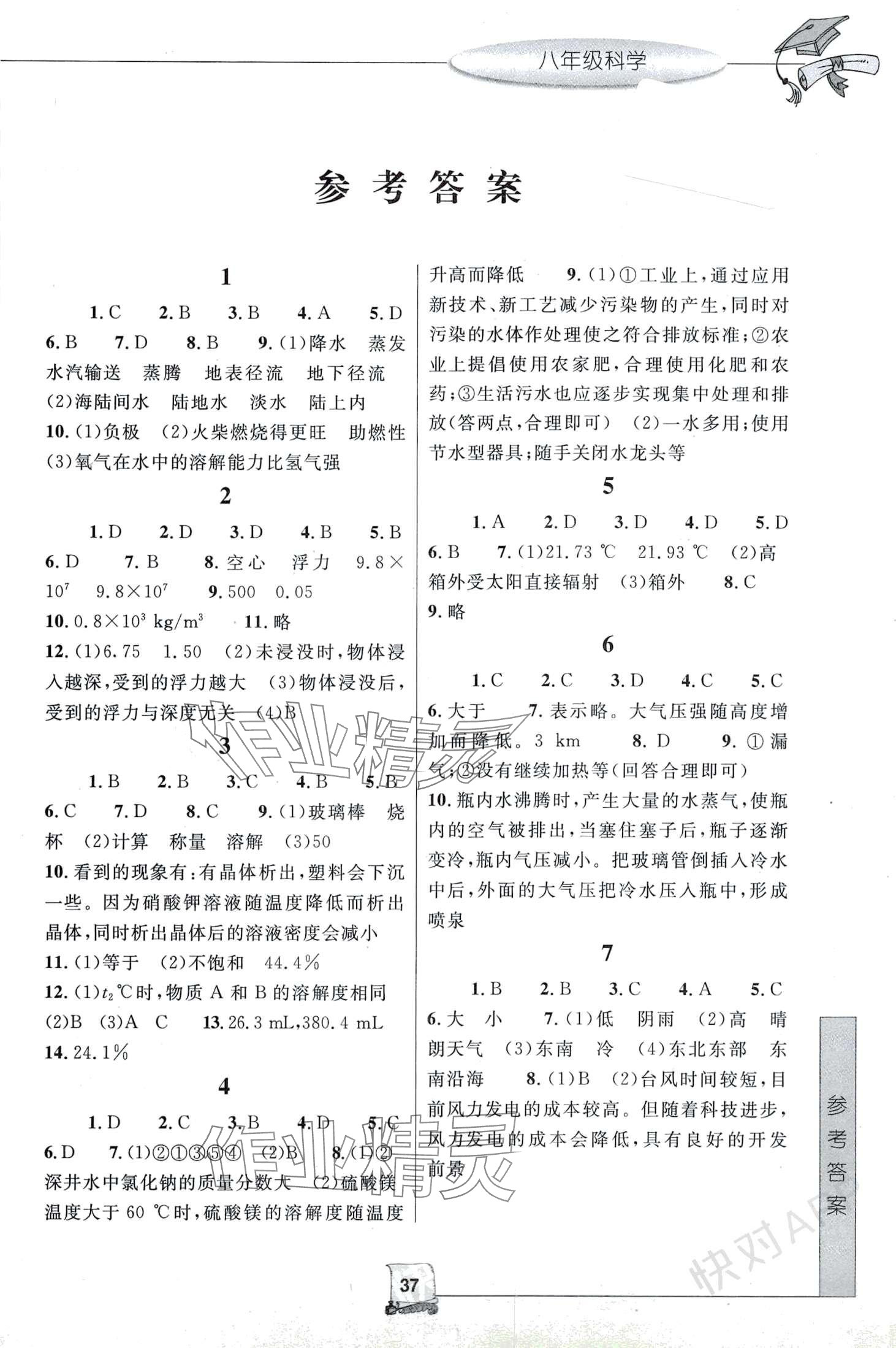 2024年寒假新時(shí)空八年級(jí)科學(xué) 第1頁(yè)