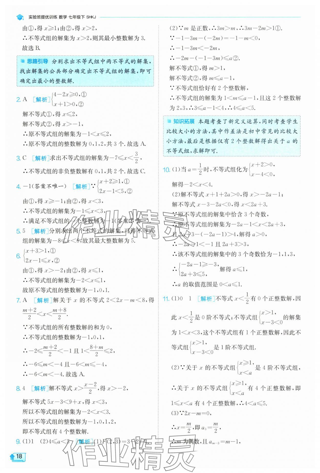 2025年實(shí)驗(yàn)班提優(yōu)訓(xùn)練七年級(jí)數(shù)學(xué)下冊(cè)滬科版 第18頁