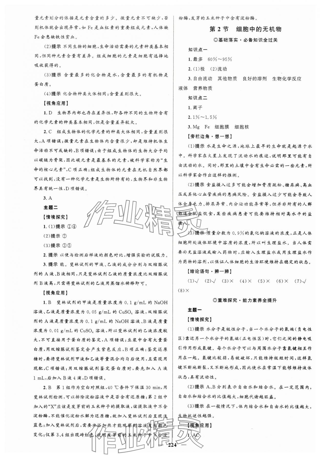 2023年同步學(xué)案優(yōu)化設(shè)計高中生物必修1人教版 參考答案第3頁