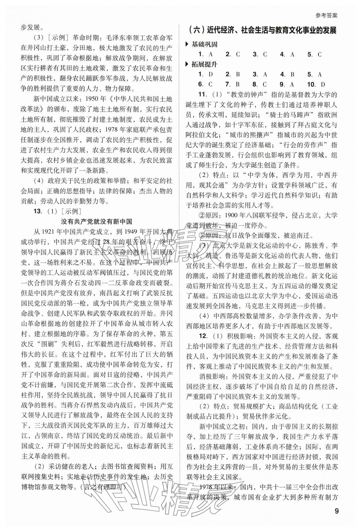 2026年山西省中考指導(dǎo)歷史&nbsp;參考答案第9頁