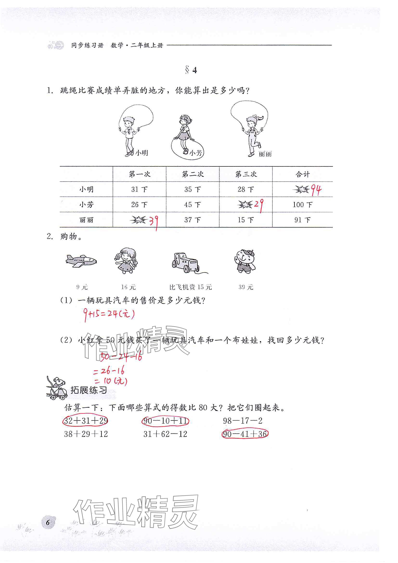 2024年同步练习册河北教育出版社二年级数学上册冀教版 参考答案第6页