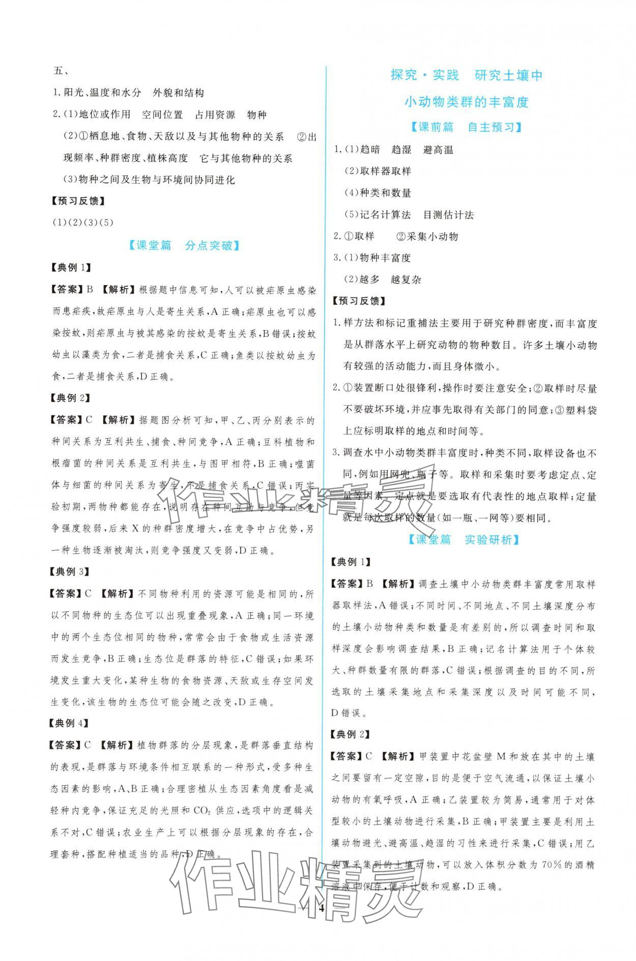 2024年新課程同步練習(xí)冊(cè)生物選擇性必修2人教版 參考答案第4頁(yè)