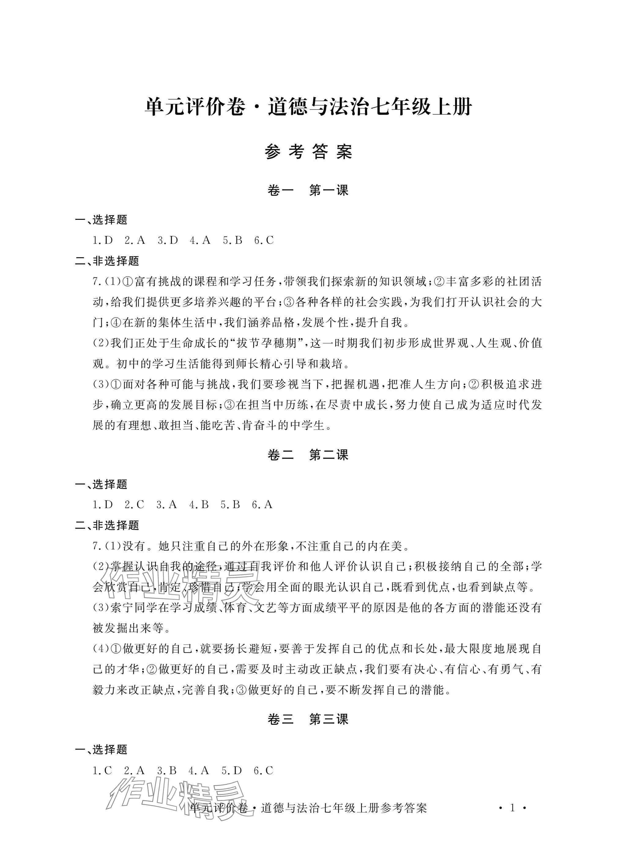 2024年單元評(píng)價(jià)卷寧波出版社七年級(jí)道德與法治上冊(cè)人教版 參考答案第1頁(yè)