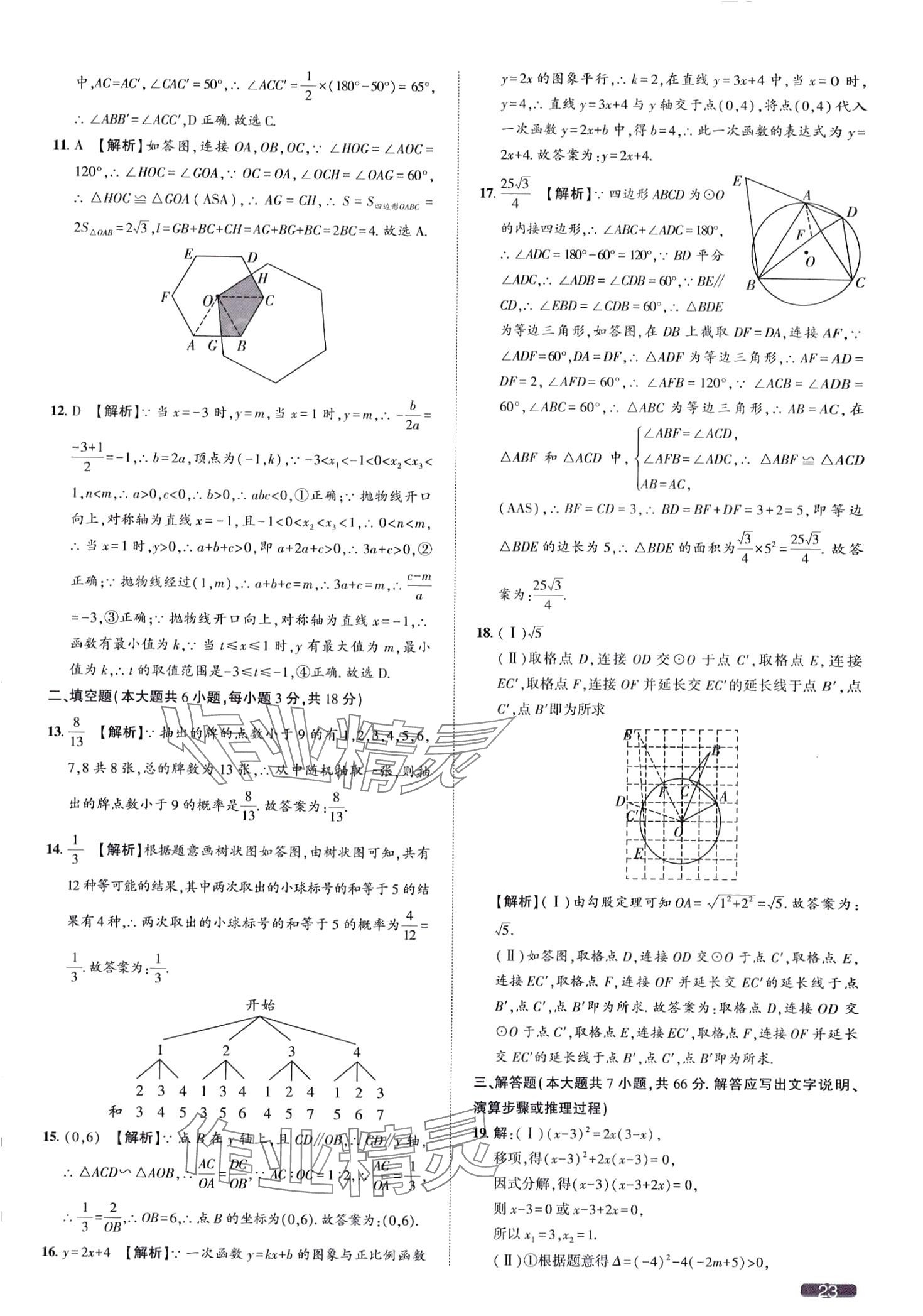 2024年中考1號數(shù)學中考天津?qū)０?nbsp;第23頁