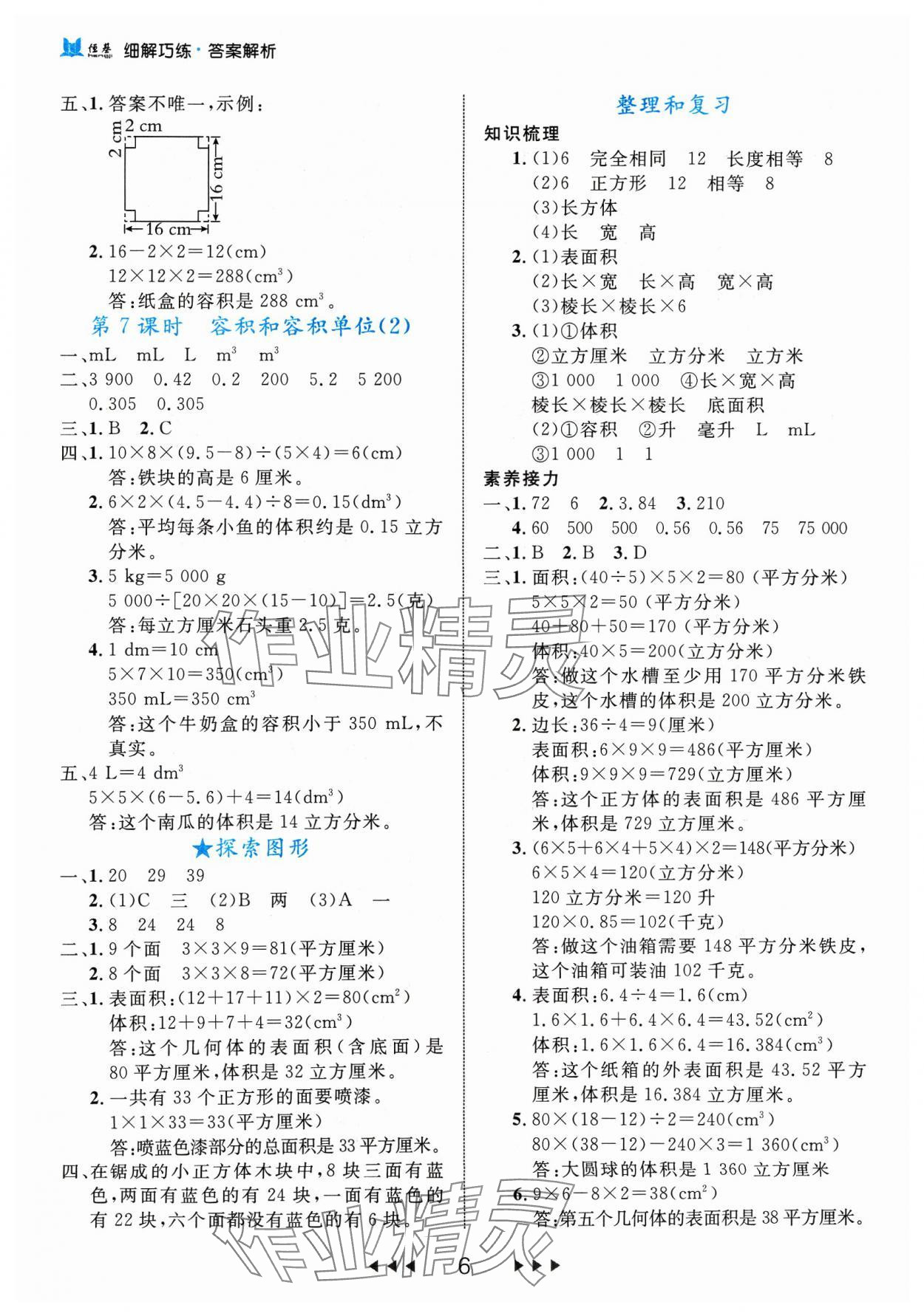 2024年細解巧練五年級數(shù)學下冊人教版 參考答案第6頁