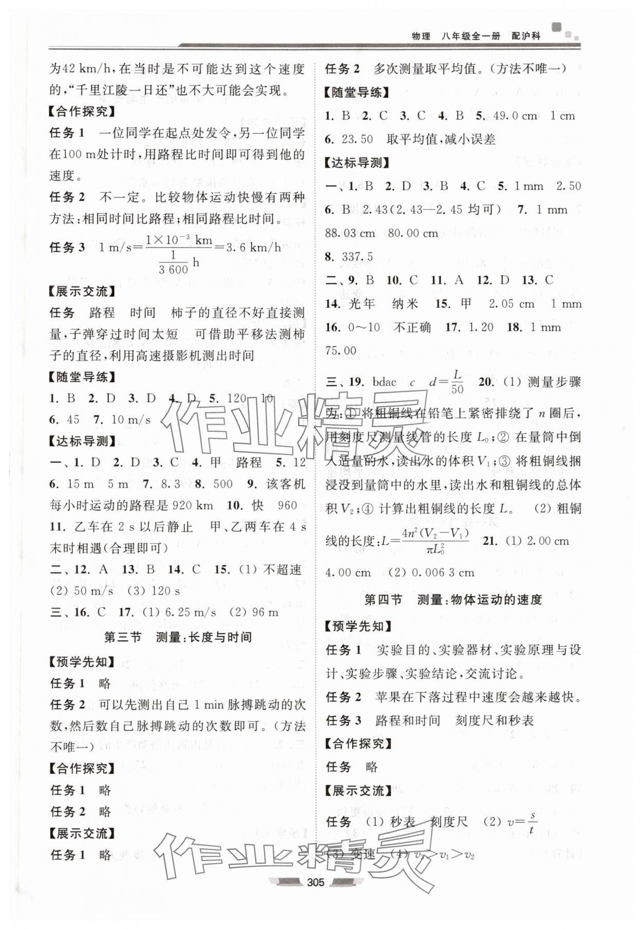 2025年初中同步练习册八年级物理全一册沪科版湖南少年儿童出版社 参考答案第2页