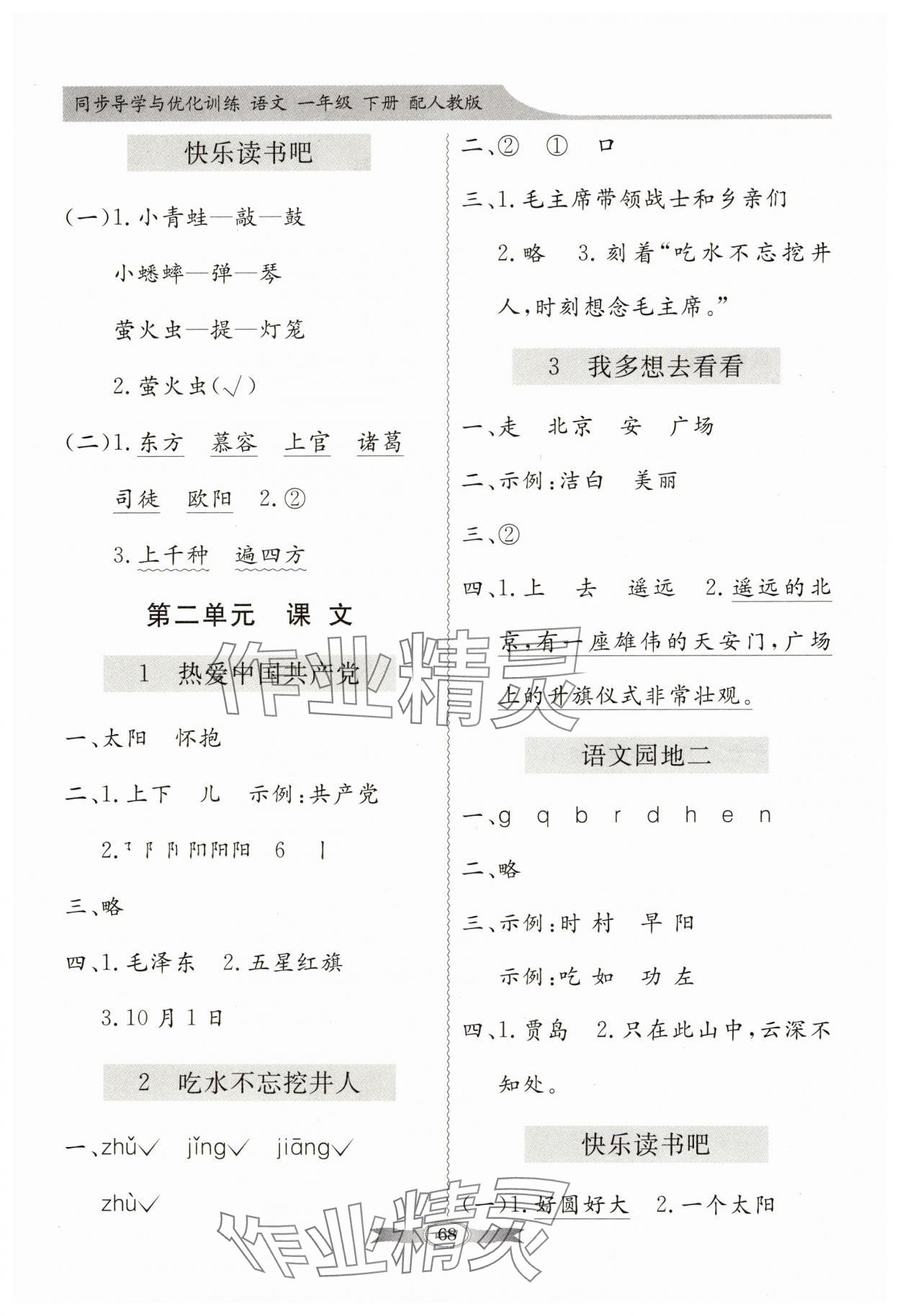 2025年同步导学与优化训练一年级语文下册人教版 第2页