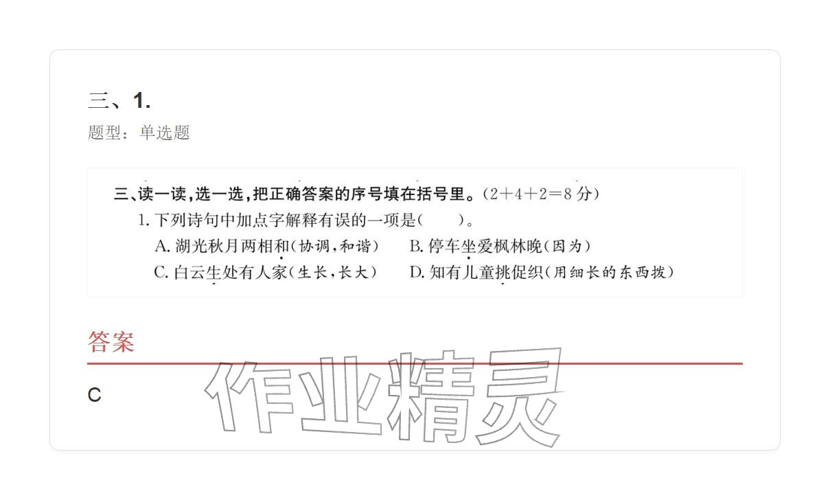 2025年学业水平评价三年级语文上册人教版&nbsp;参考答案第22页
