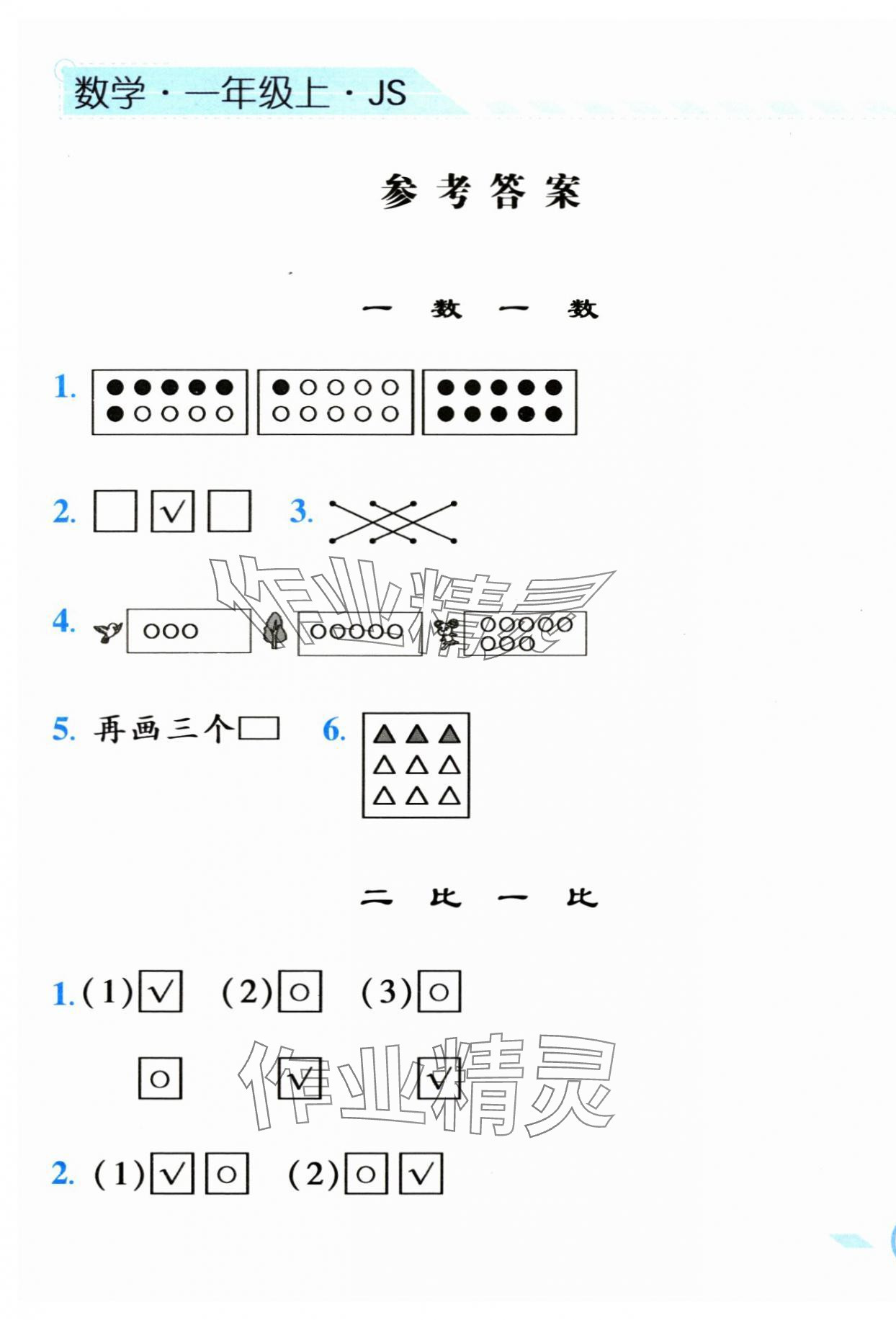 2023年經(jīng)綸學(xué)典課時作業(yè)一年級數(shù)學(xué)上冊蘇教版 第1頁