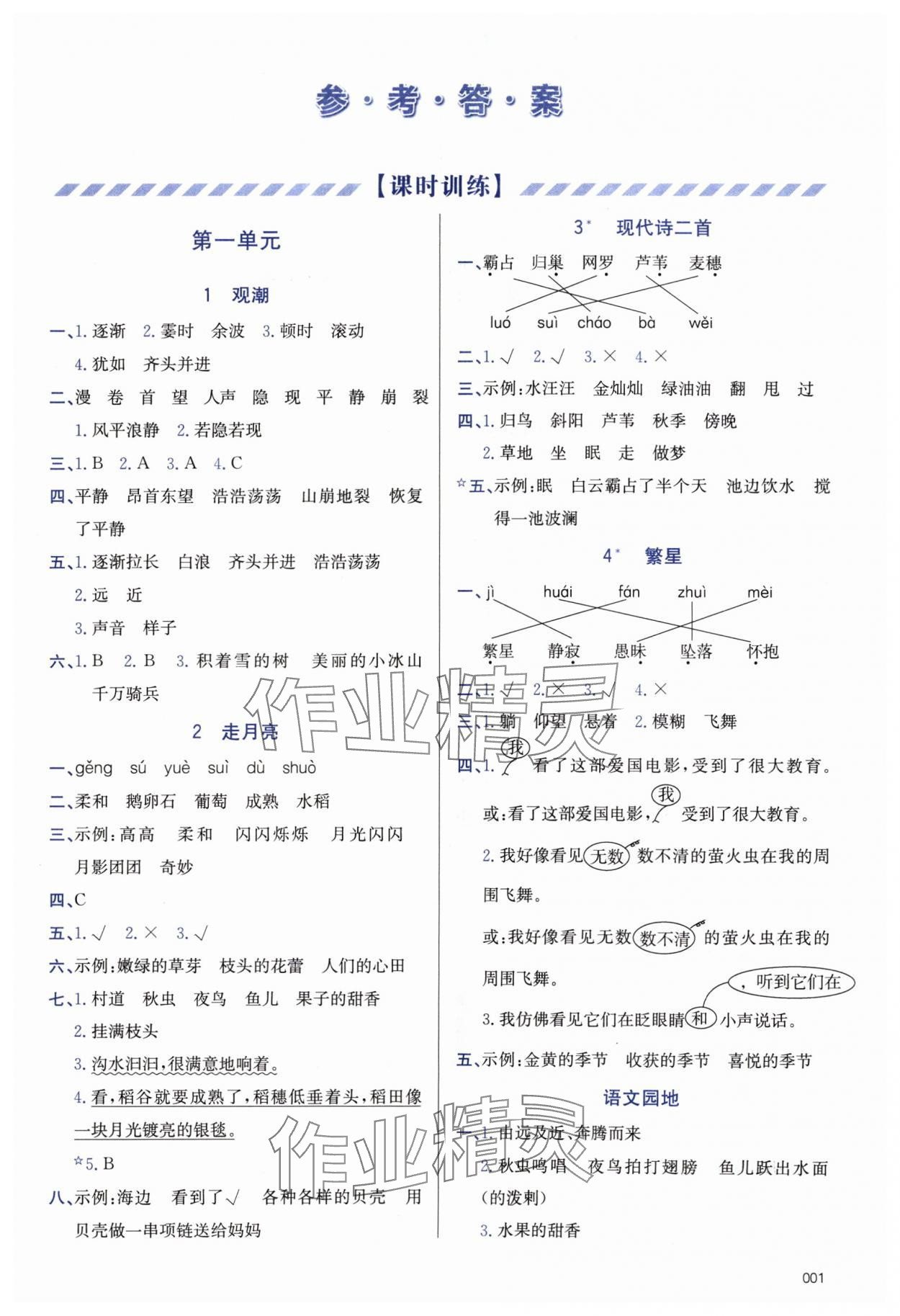 2024年學(xué)習(xí)質(zhì)量監(jiān)測四年級語文上冊人教版 第1頁