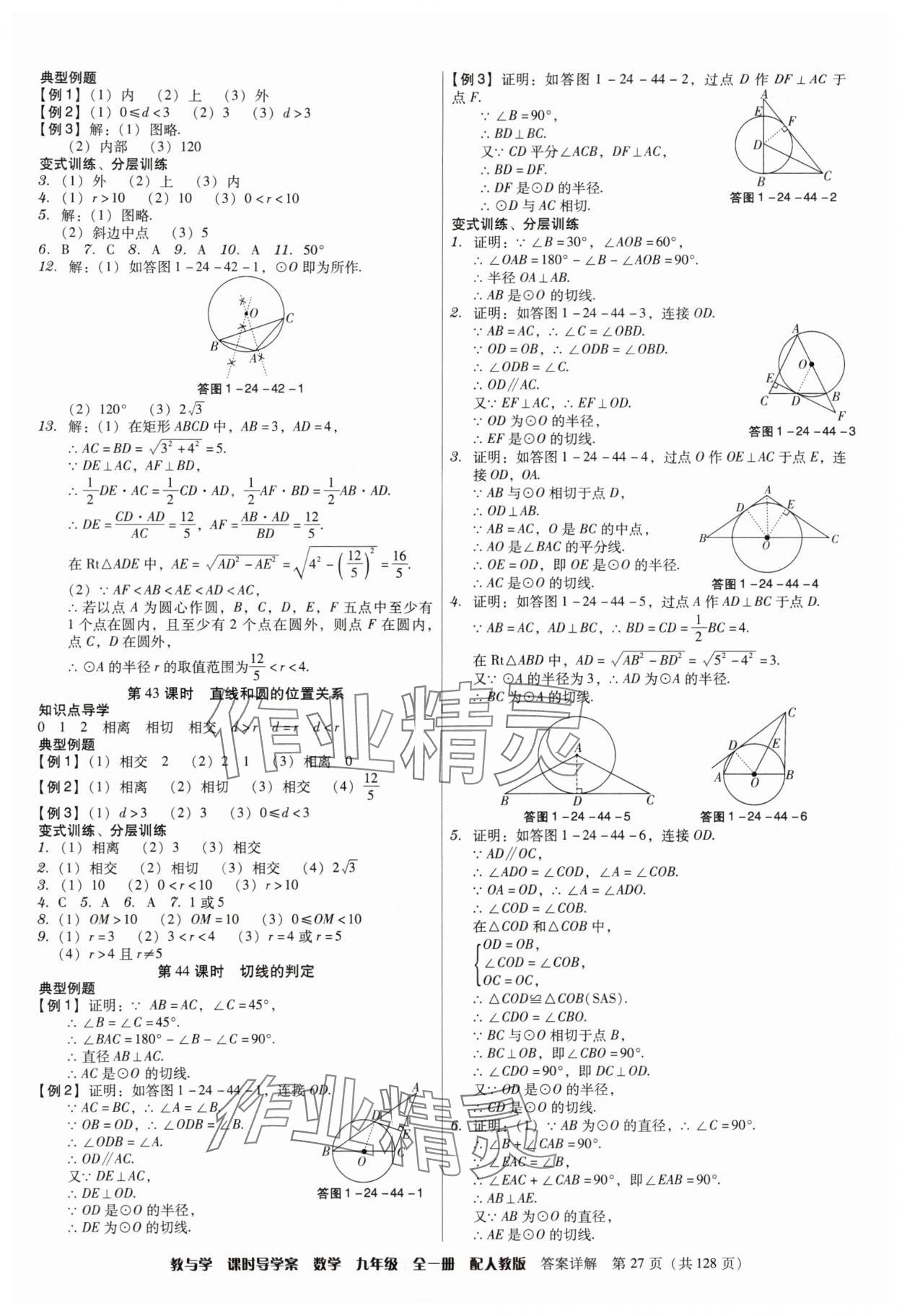 2024年教與學課時導學案九年級數(shù)學全一冊人教版廣東專版 第27頁