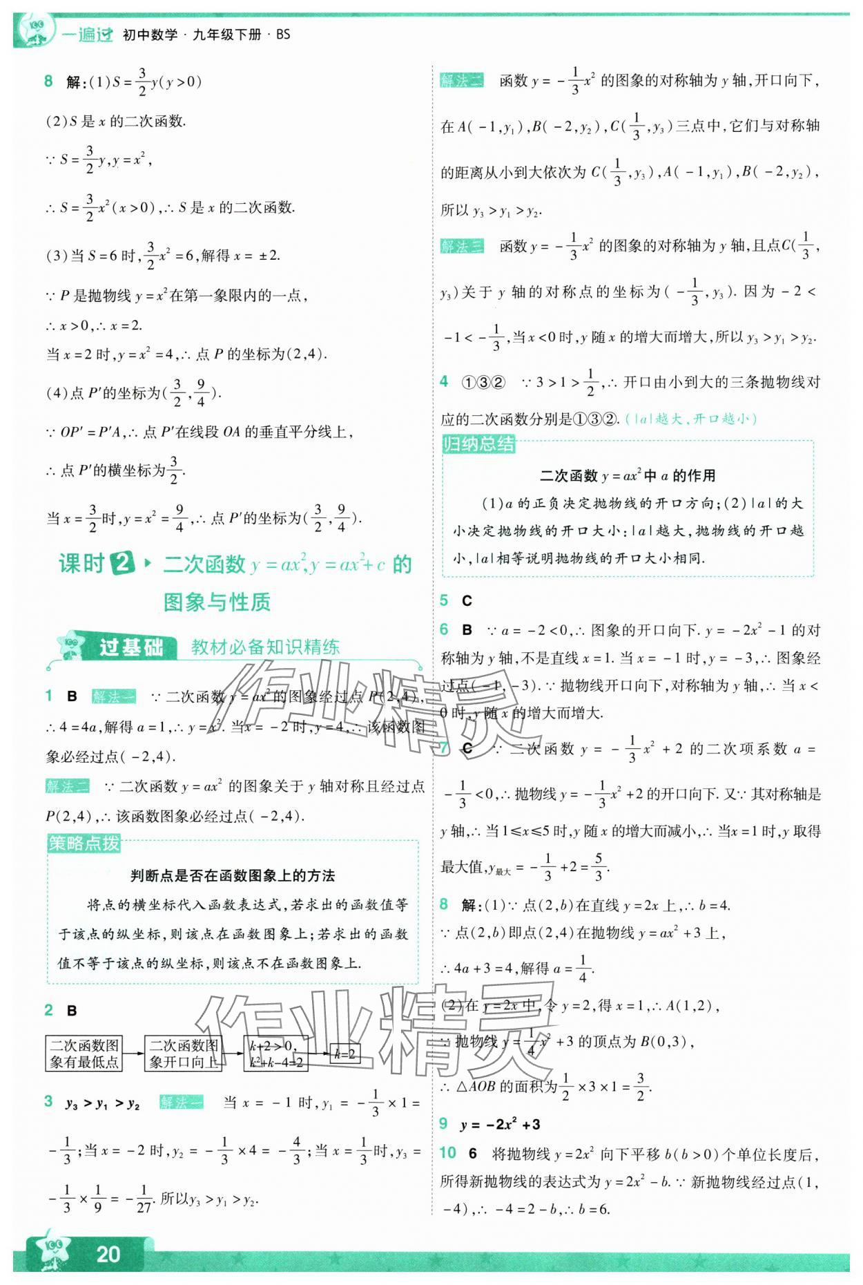 2024年一遍過九年級初中數(shù)學(xué)下冊北師大版 參考答案第20頁