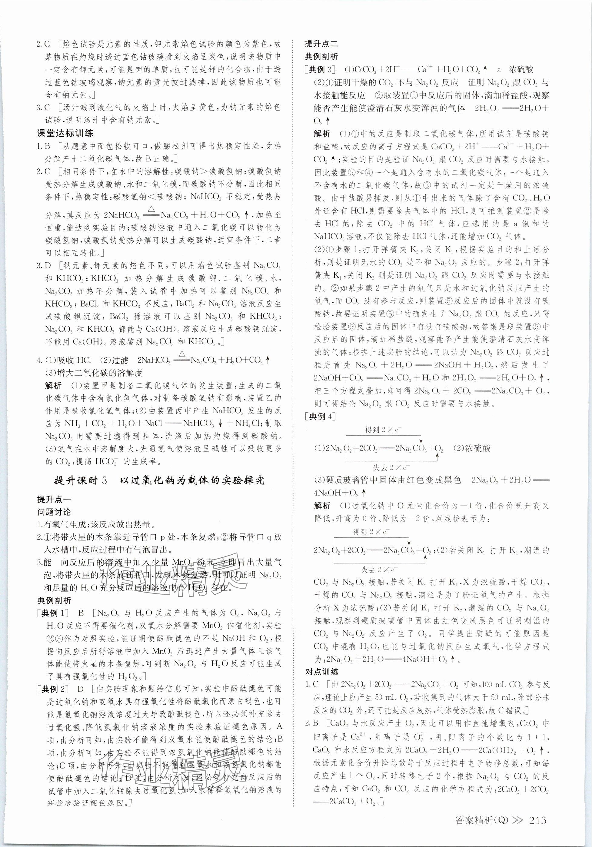 2023年創(chuàng)新設(shè)計高中化學(xué)必修第一冊人教版 參考答案第8頁