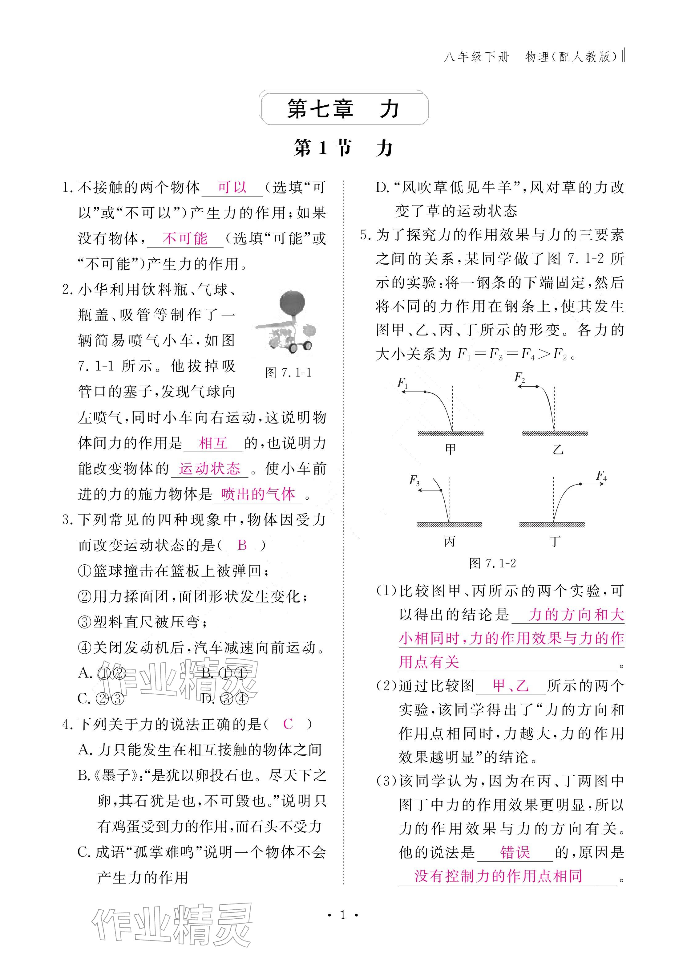 2026年作业本江西教育出版社八年级物理下册人教版&nbsp;参考答案第1页