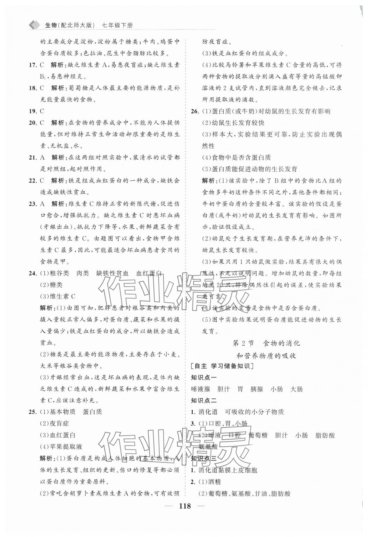 2025年新課程同步練習冊七年級生物下冊北師大版 第2頁