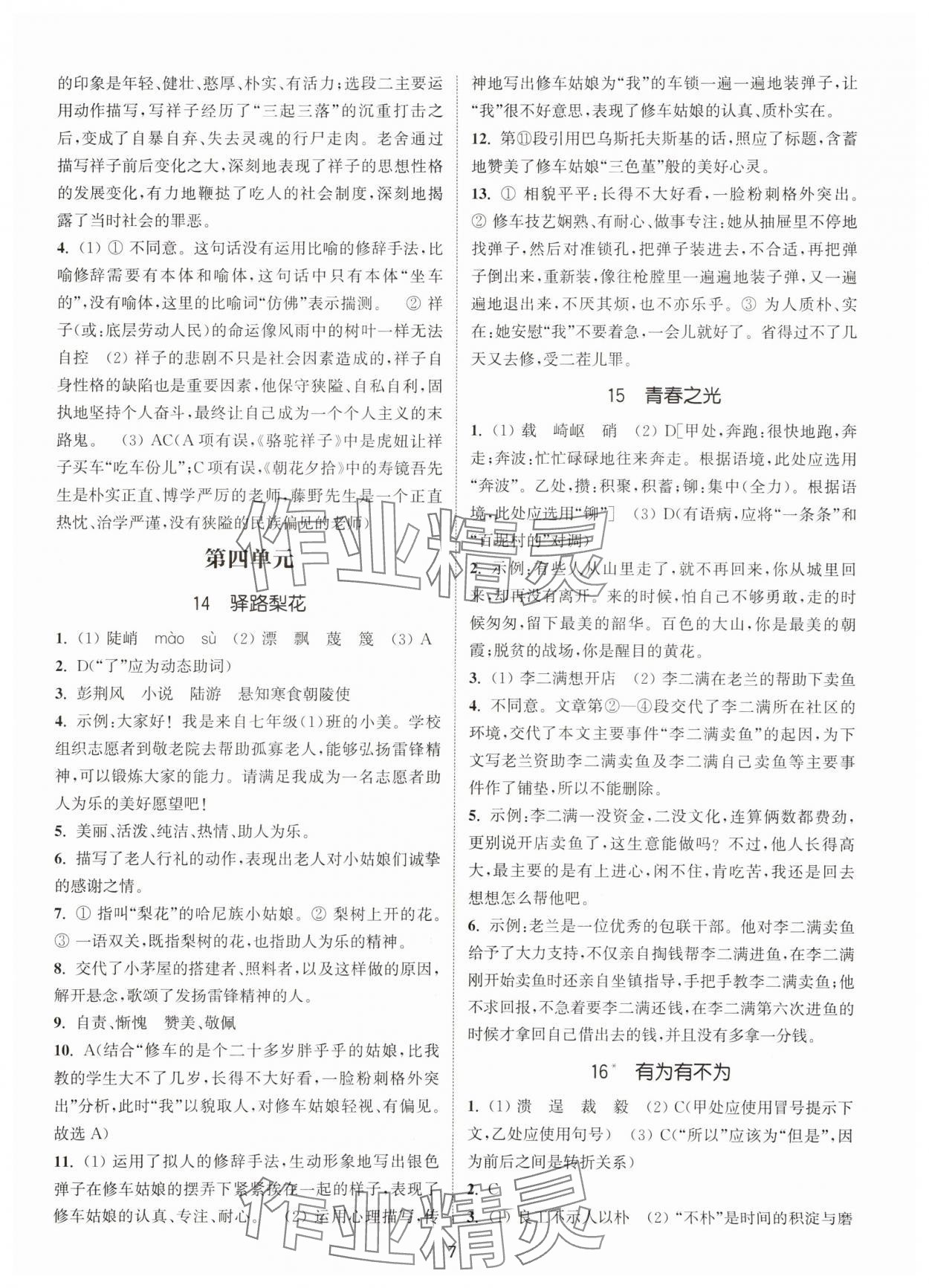 2025年通城学典活页检测七年级语文下册人教版泰州专版 第7页