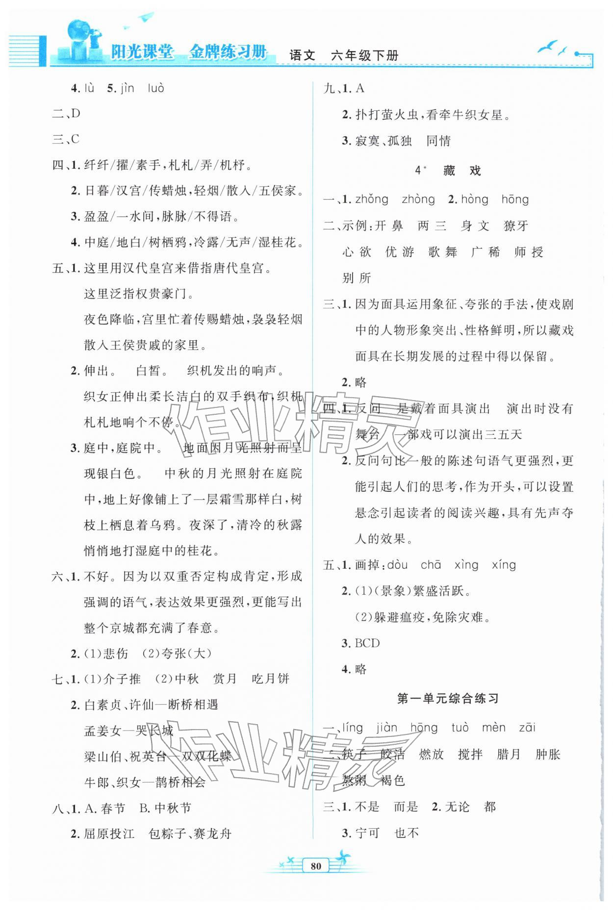 2026年阳光课堂金牌练习册六年级语文下册人教版&nbsp;第2页