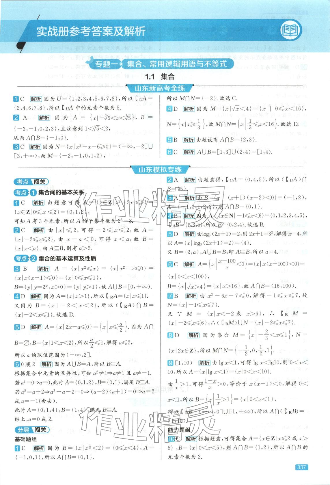 2026年實戰(zhàn)高考高中數(shù)學山東專版&nbsp;第1頁