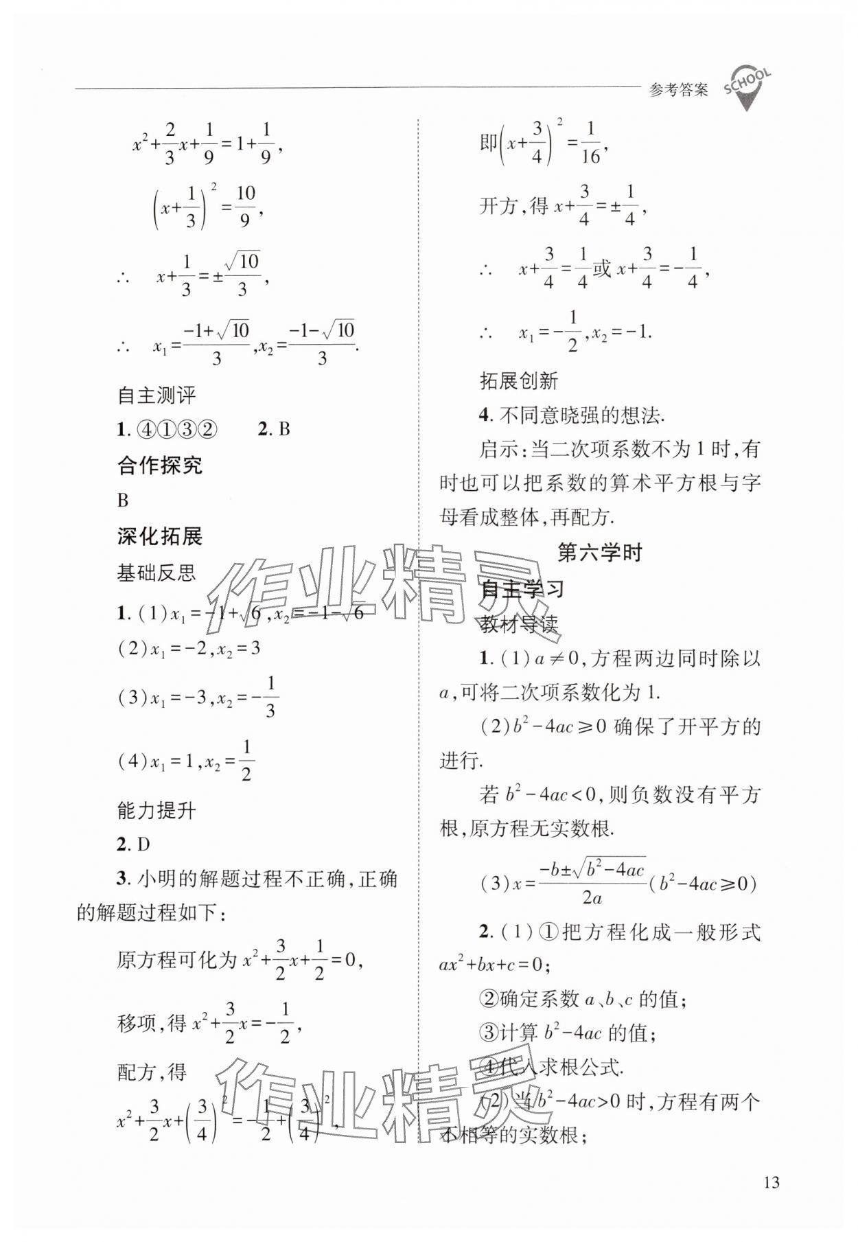 2024年新課程問題解決導(dǎo)學(xué)方案九年級(jí)數(shù)學(xué)上冊(cè)華師大版 參考答案第13頁