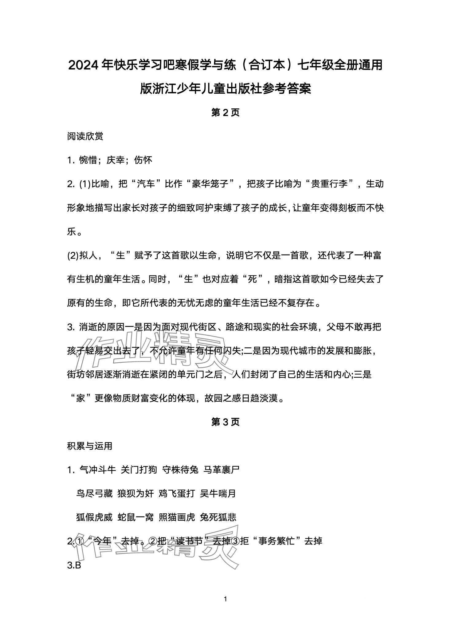 2024年寒假學與練浙江少年兒童出版社七年級綜合 第1頁