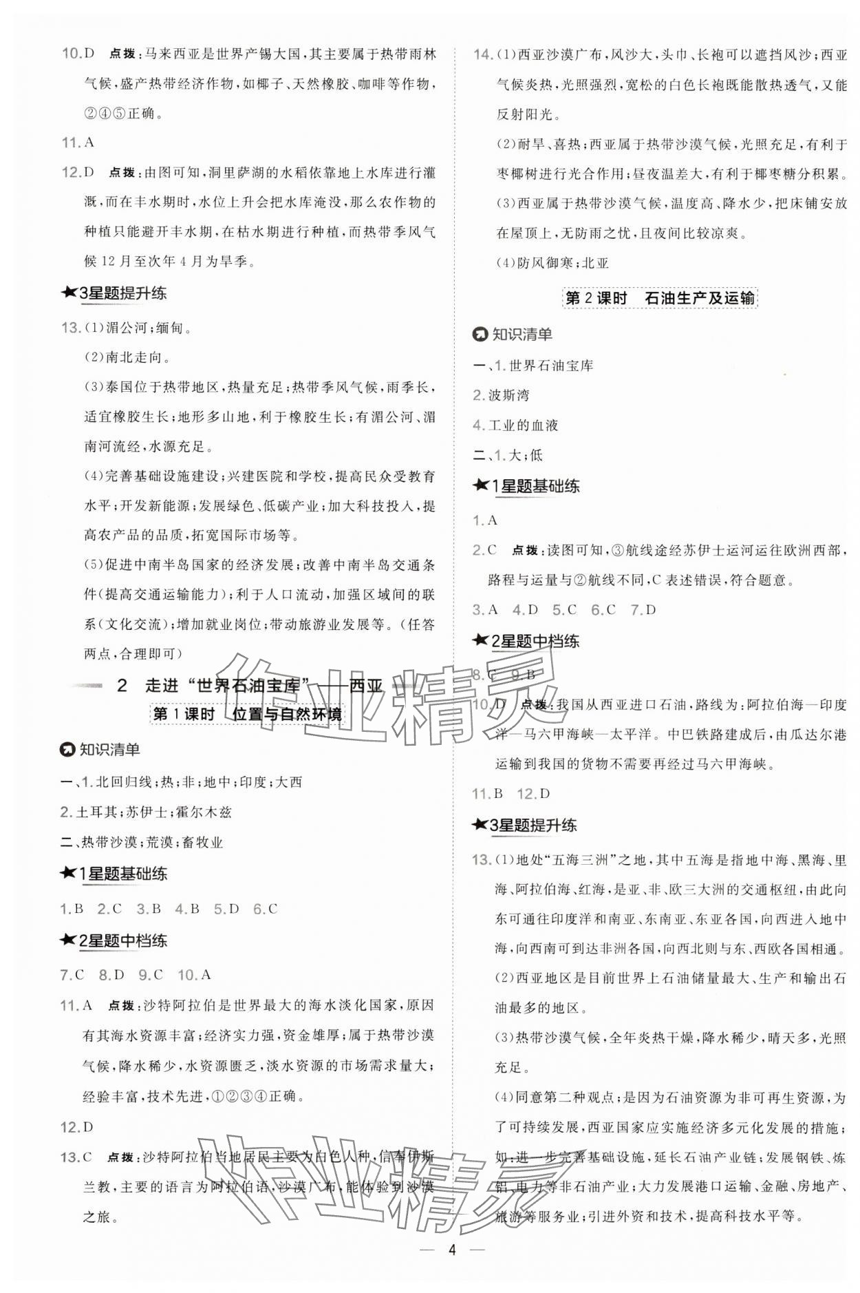 2025年点拨训练七年级地理下册晋教版 第4页