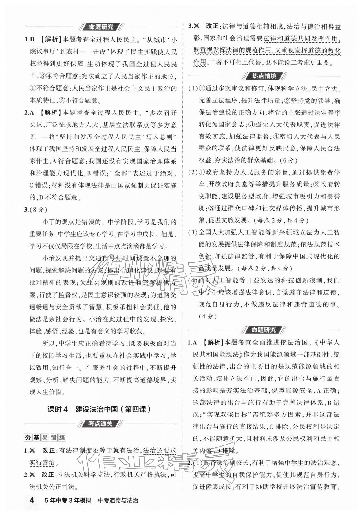 2026年5年中考3年模拟道德与法治河南专版&nbsp;第4页
