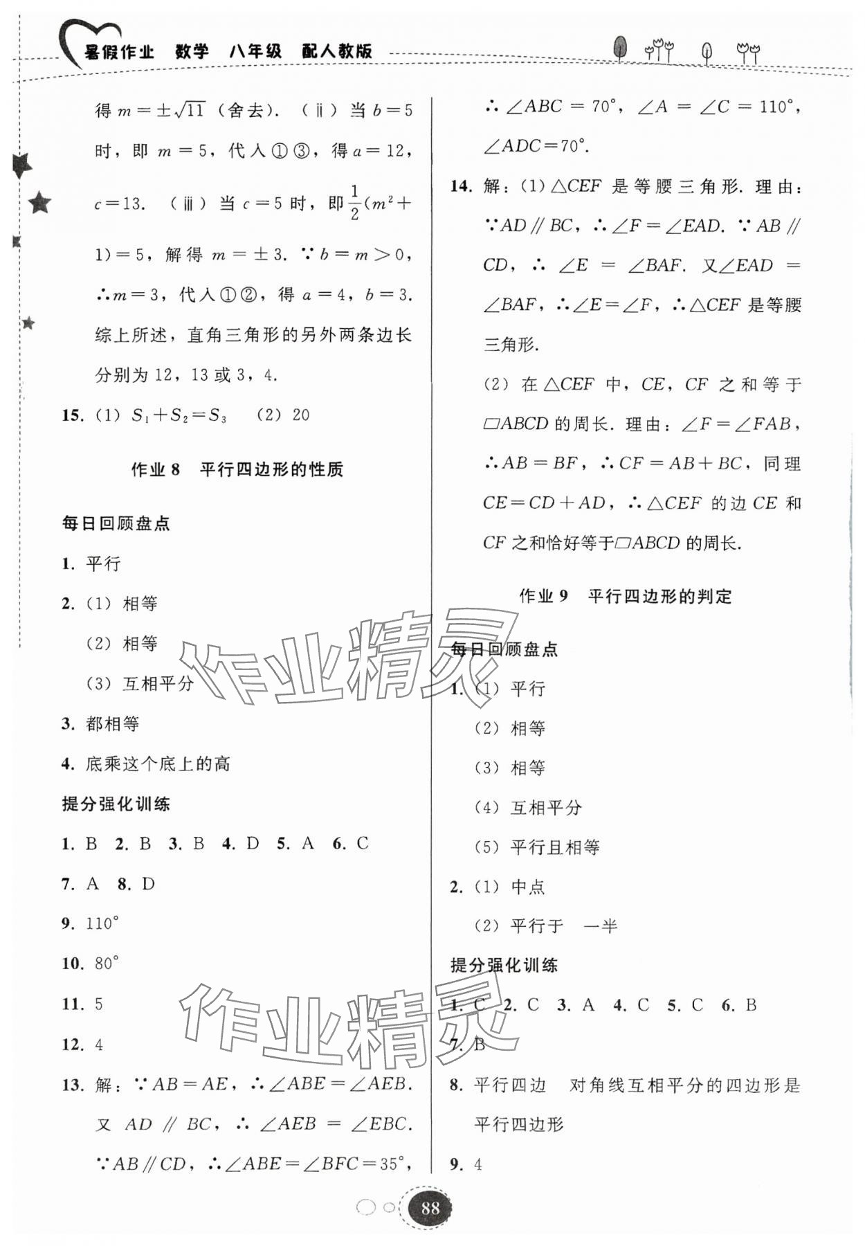 2024年暑假作业贵州教育出版社八年级数学人教版 参考答案第5页