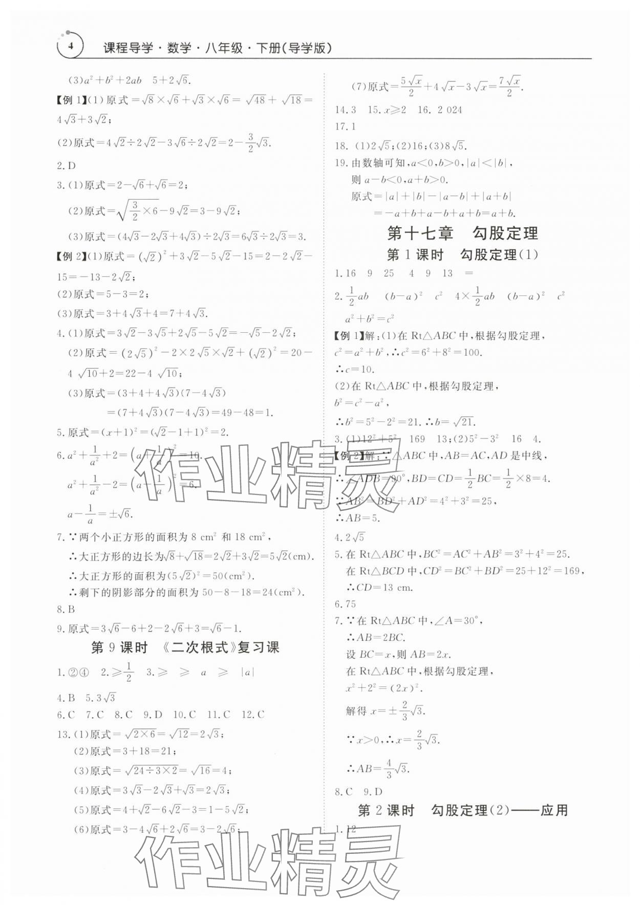 2024年课程导学八年级数学下册人教版 参考答案第4页