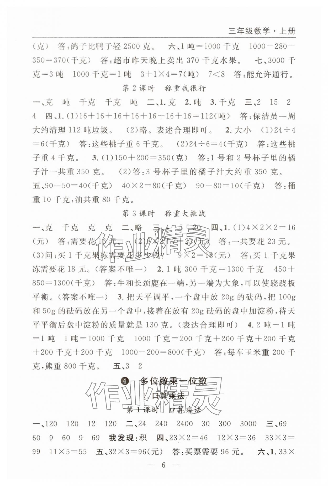 2025年优质课堂快乐成长三年级数学上册人教版 参考答案第6页