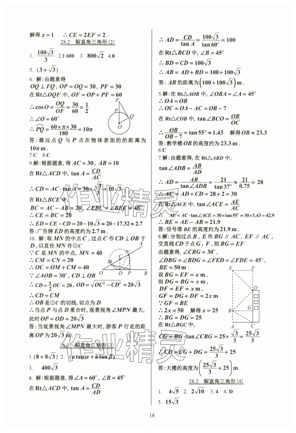 2024年活頁練習(xí)九年級數(shù)學(xué)下冊人教版 參考答案第18頁