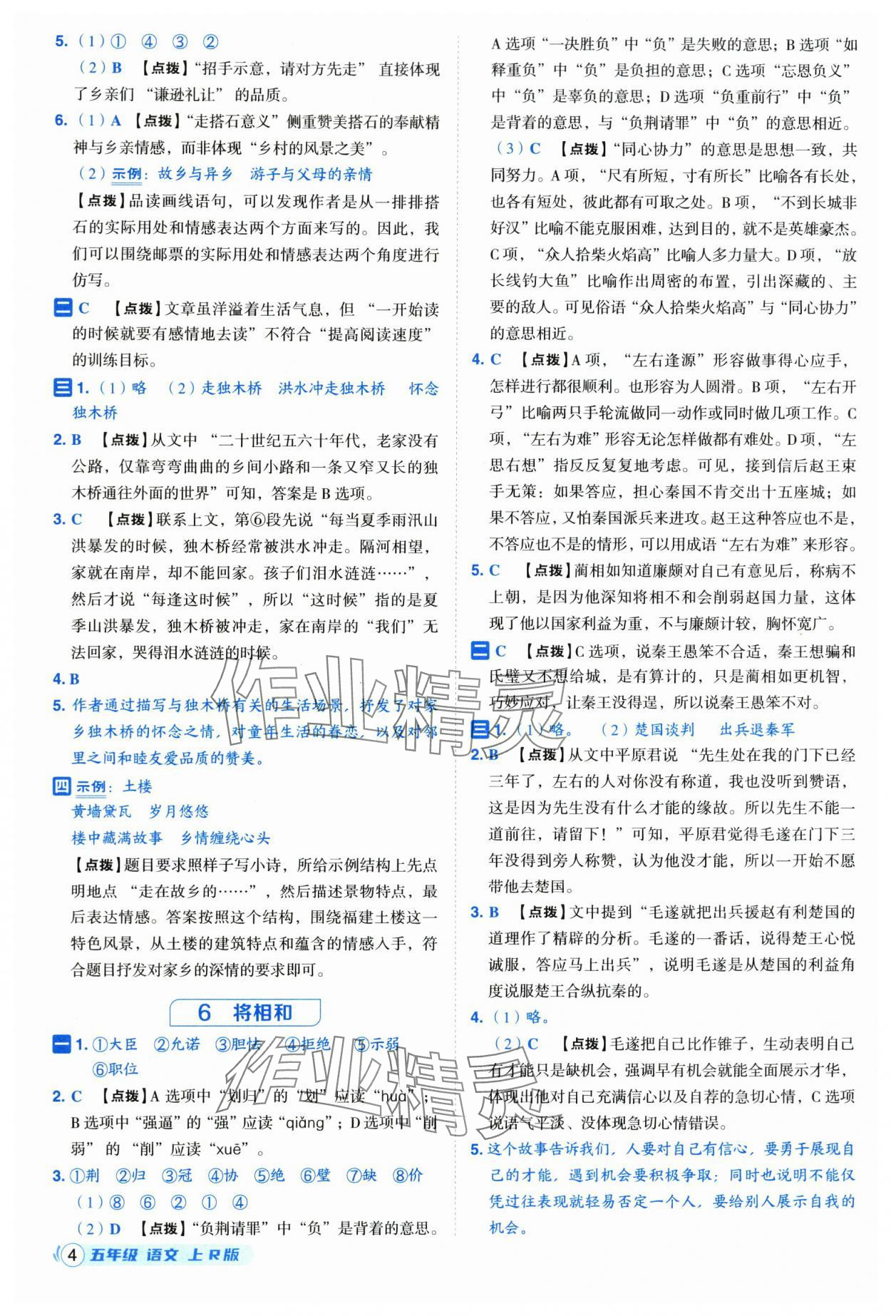 2025年综合应用创新题典中点五年级语文上册人教版福建专版 参考答案第4页
